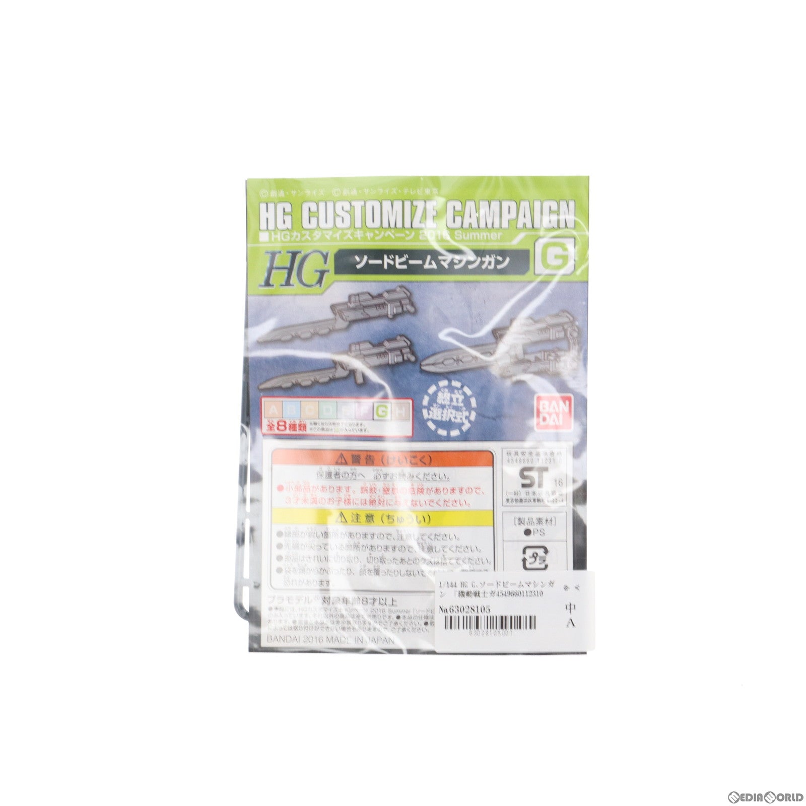 【中古即納】[PTM] HG 1/144 G.ソードビームマシンガン HGカスタマイズキャンペーン 2016 Summer 配布品 機動戦士ガンダムシリーズ プラモデル用アクセサリ(R2354930) バンダイ(19991231)
