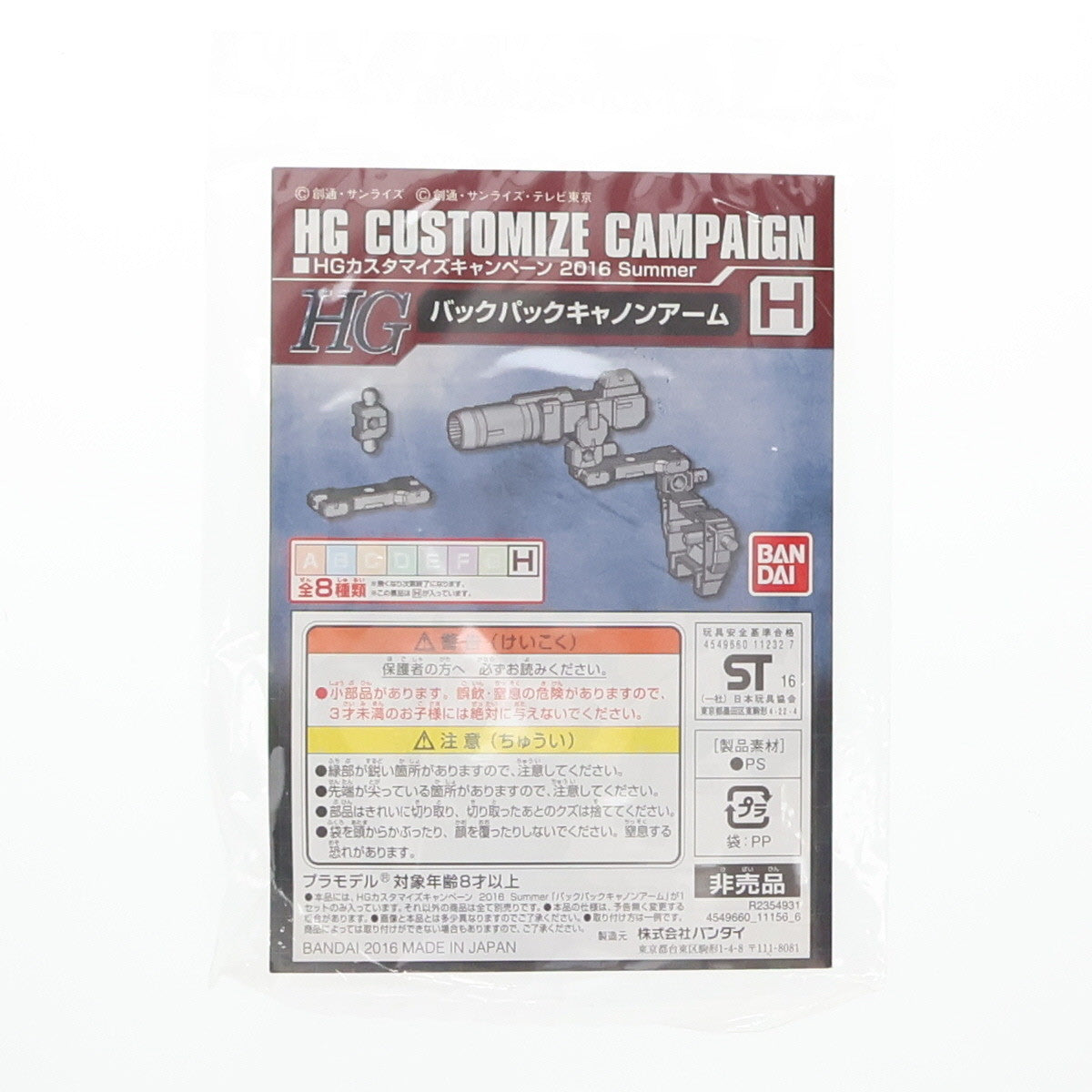 【中古即納】[PTM] HG 1/144 H.バックパックキャノンアーム 機動戦士ガンダムシリーズ プラモデル用アクセサリ(R2354931) HGカスタマイズキャンペーン 2016 Summer 配布品 バンダイ(20160831)