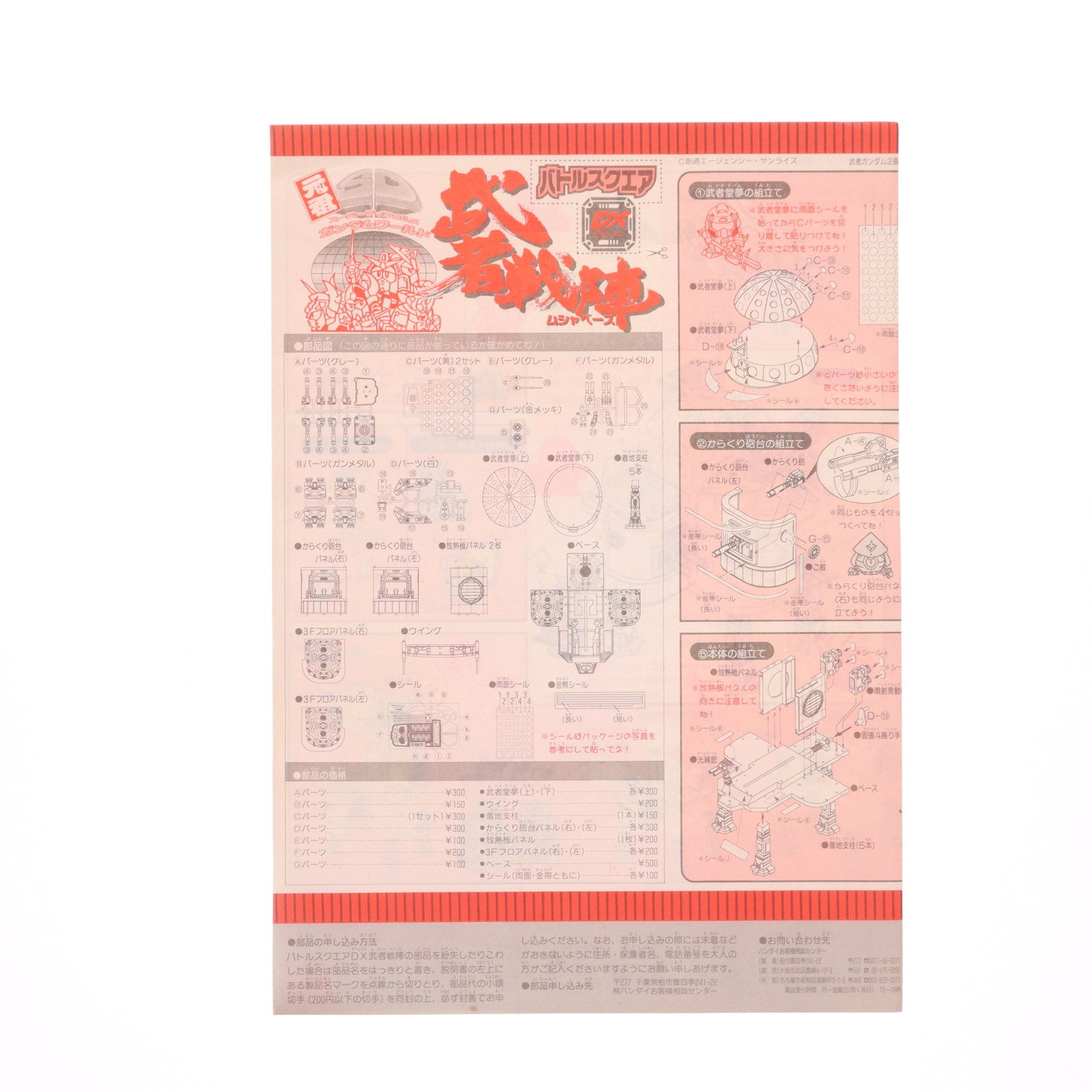 【中古即納】[PTM] バトルスクエアDX 武者戦陣(ムシャベース) 元祖SDガンダムワールド プラモデル用アクセサリ(0028767) バンダイ(19991231)