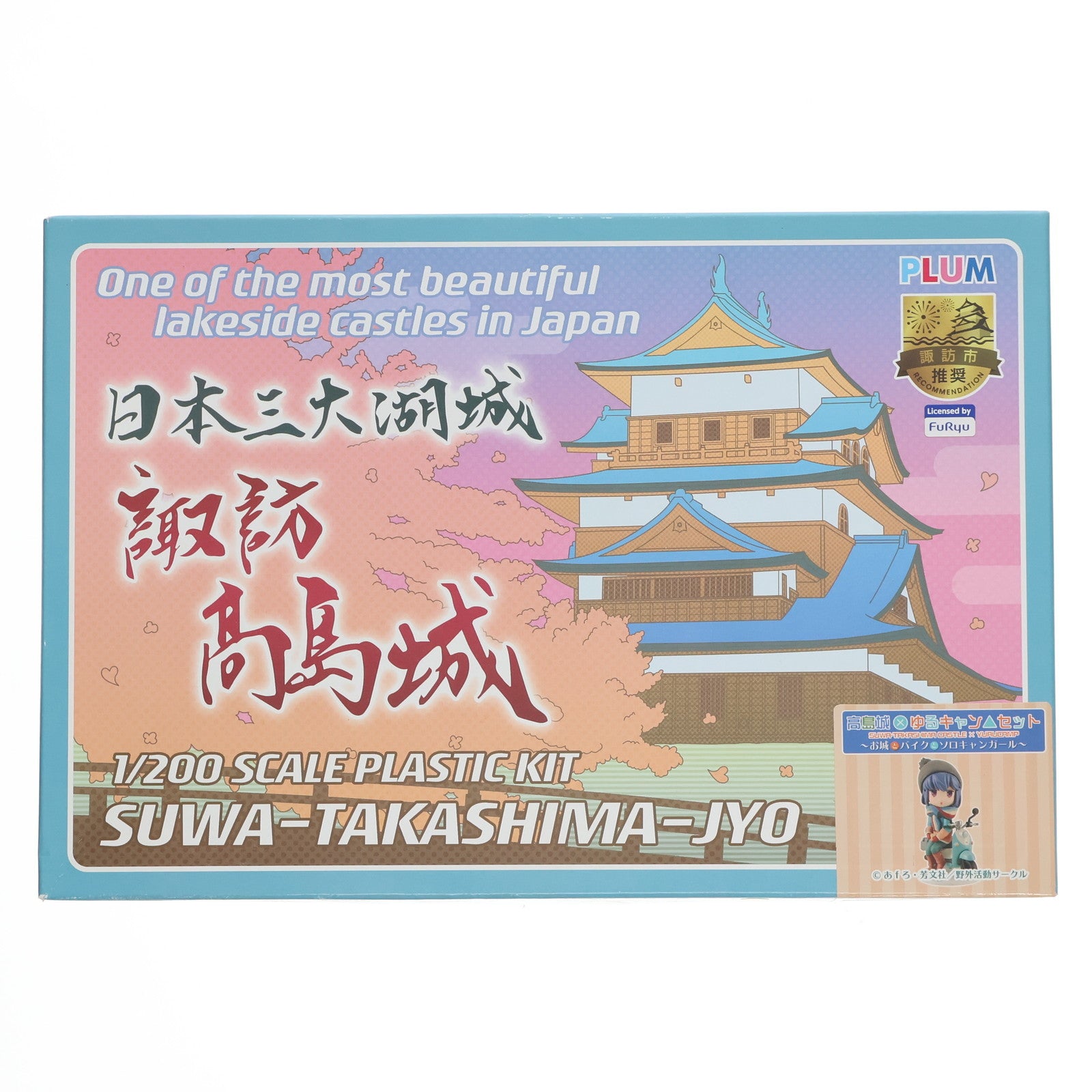 【中古即納】[PTM] 1/200 高島城×ゆるキャン△～お城とキャンプとソロキャンガール～ プラモデル ミニフィギュア(PP071) PLUM(プラム)(20190801)