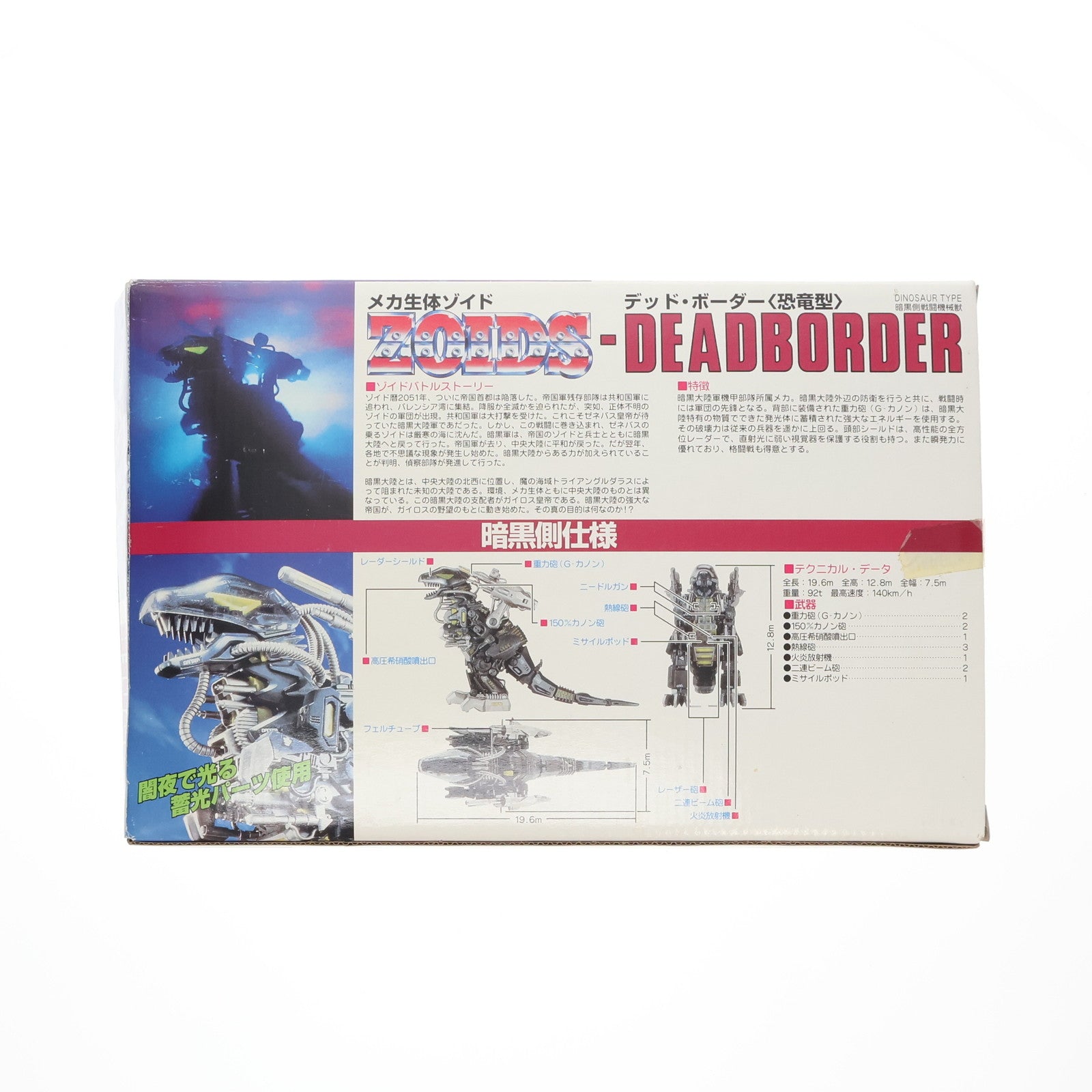 【中古即納】[PTM] トイズドリームプロジェクト限定 メカ生体ゾイド 重装機甲型 DPZ-09 デッド・ボーダー(恐竜型) ZOIDS(ゾイド) プラモデル(736165) トミー(20051231)