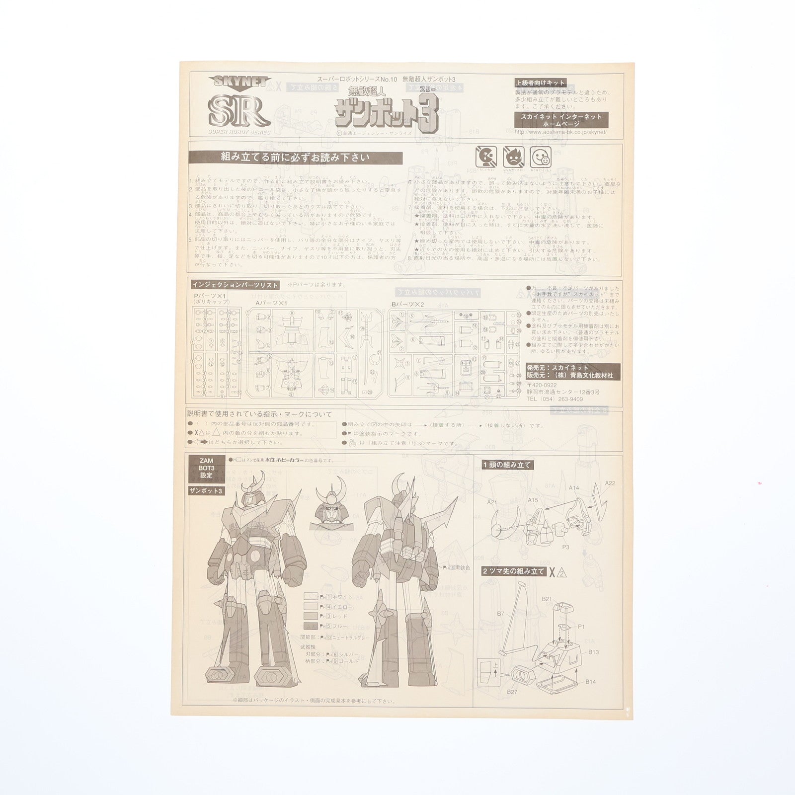 【中古即納】[PTM] スーパーアクションロボットシリーズNo.10 1/300 無敵超人ザンボット3 プラモデル(0024560) アオシマ(20000221)