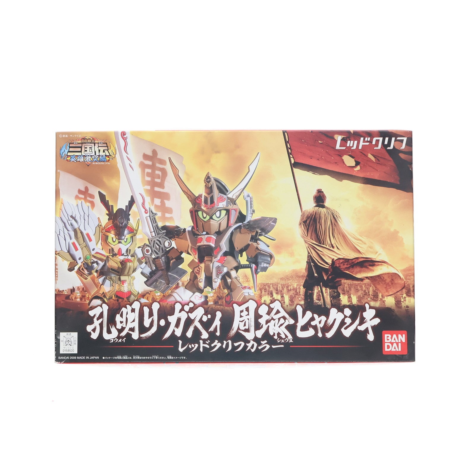 【中古即納】[PTM] SDガンダム BB戦士 孔明リ・ガズィ 周瑜ヒャクシキ レッドクリフカラー BB戦士三国伝 戦神決闘編 プラモデル(0158520) バンダイ(19991231)