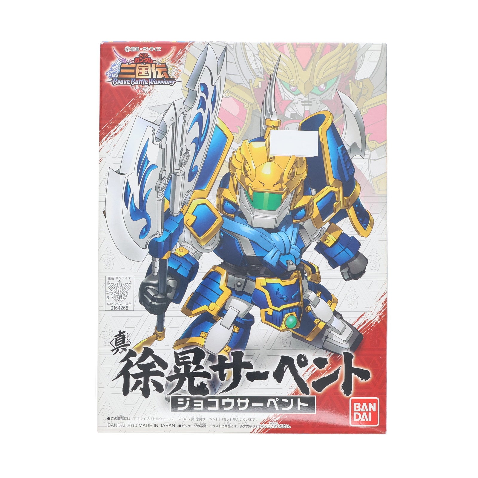 【中古即納】[PTM] SDガンダム BB戦士 026 真 徐晃(じょこう)サーペント SDガンダム 三国伝 Brave Battle Warriors(ブレイブバトルウォーリアーズ) プラモデル バンダイ(20100828)