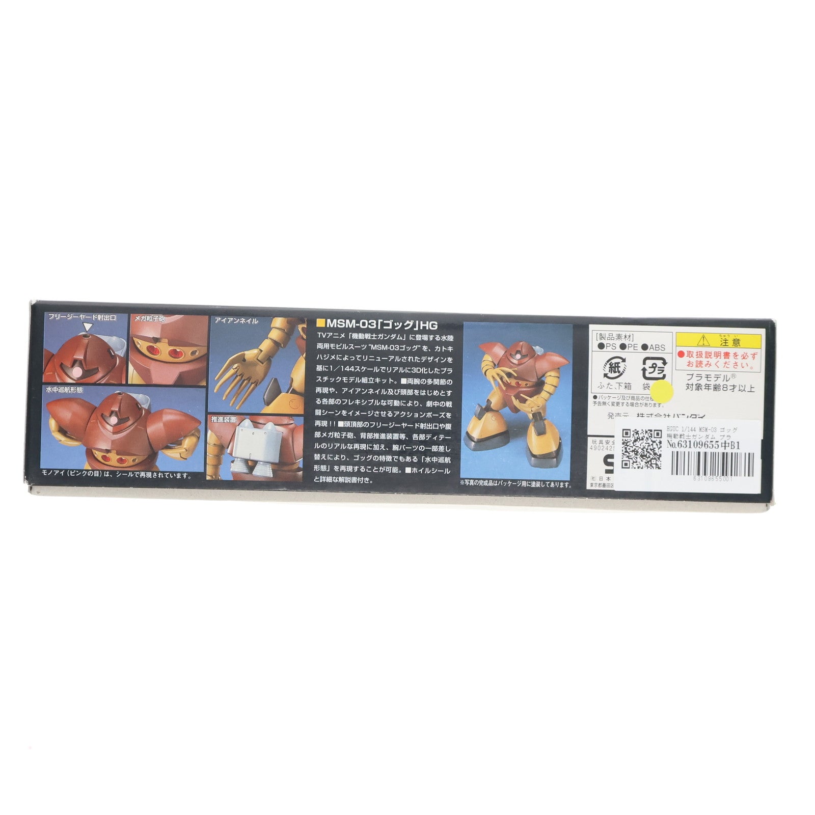 【中古即納】[PTM] HGUC 1/144 MSM-03 ゴッグ 機動戦士ガンダム プラモデル バンダイ(20100825)