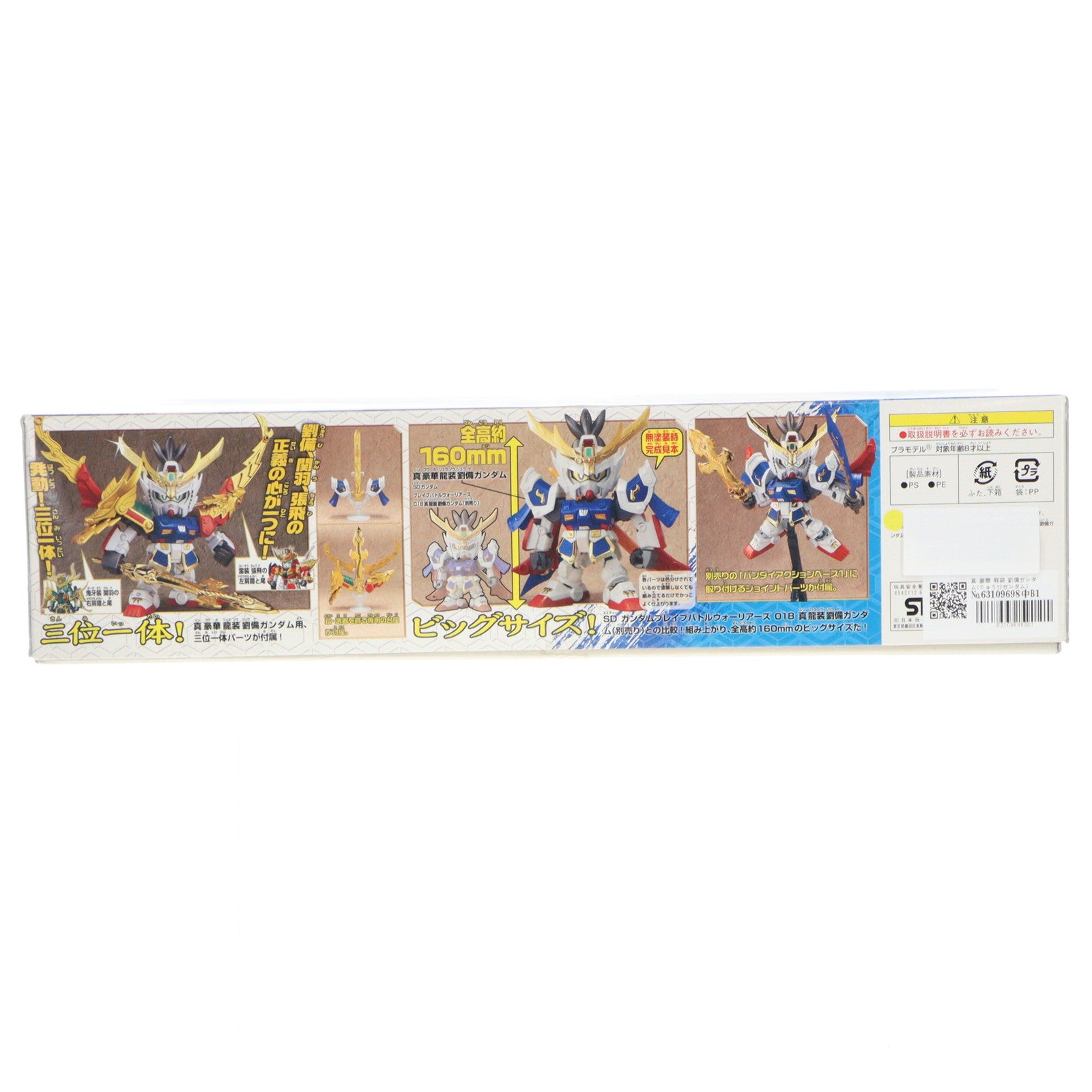 【中古即納】[PTM] SDガンダム BB戦士 021 真 豪華 龍装 劉備ガンダム(りゅうびガンダム) SDガンダム三国伝 Brave Battle Warriors(ブレイブバトルウォーリアーズ) プラモデル(0164579) バンダイ(20161223)