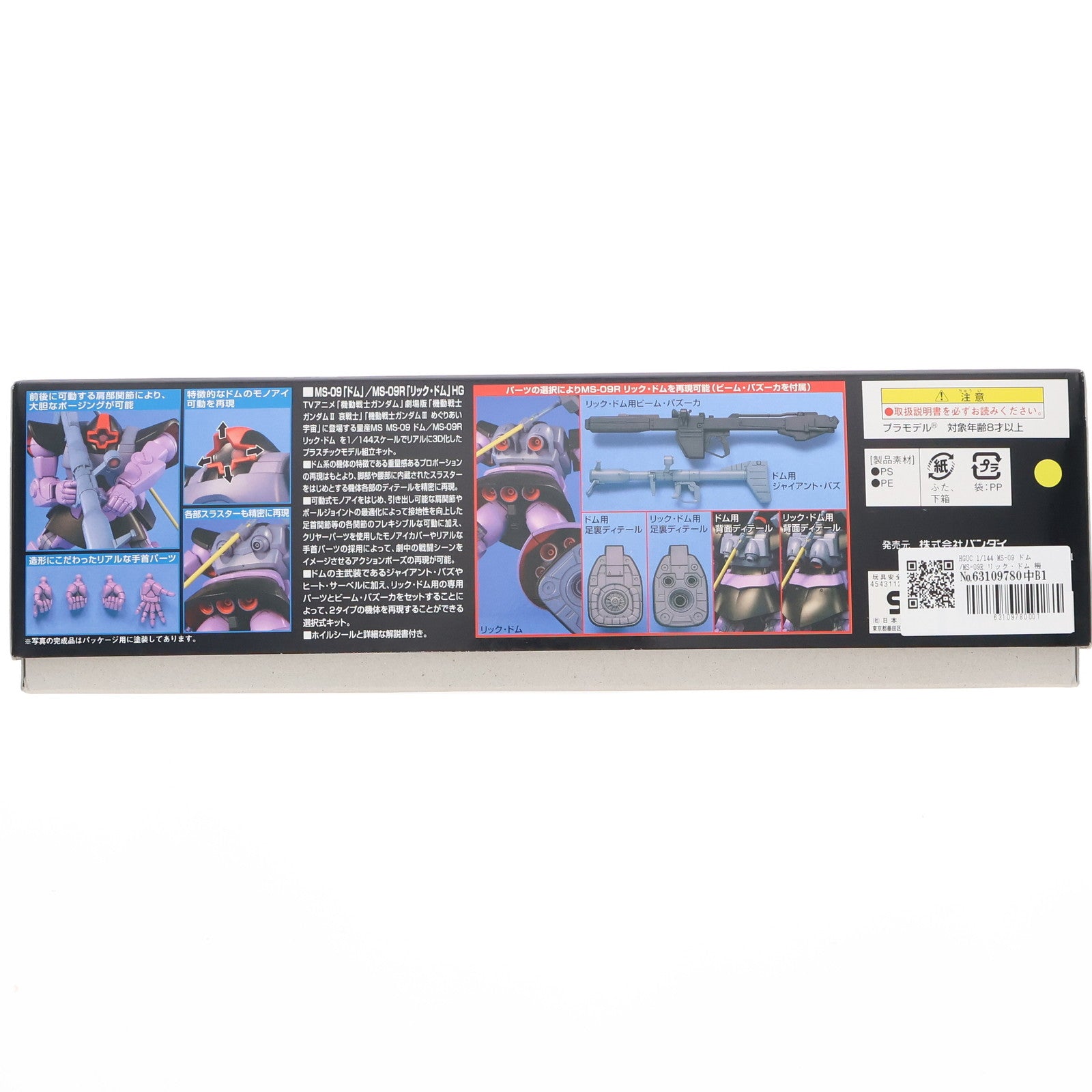 【中古即納】[PTM] HGUC 1/144 MS-09 ドム/MS-09R リック・ドム 機動戦士ガンダム プラモデル(0141037) バンダイ(20180331)