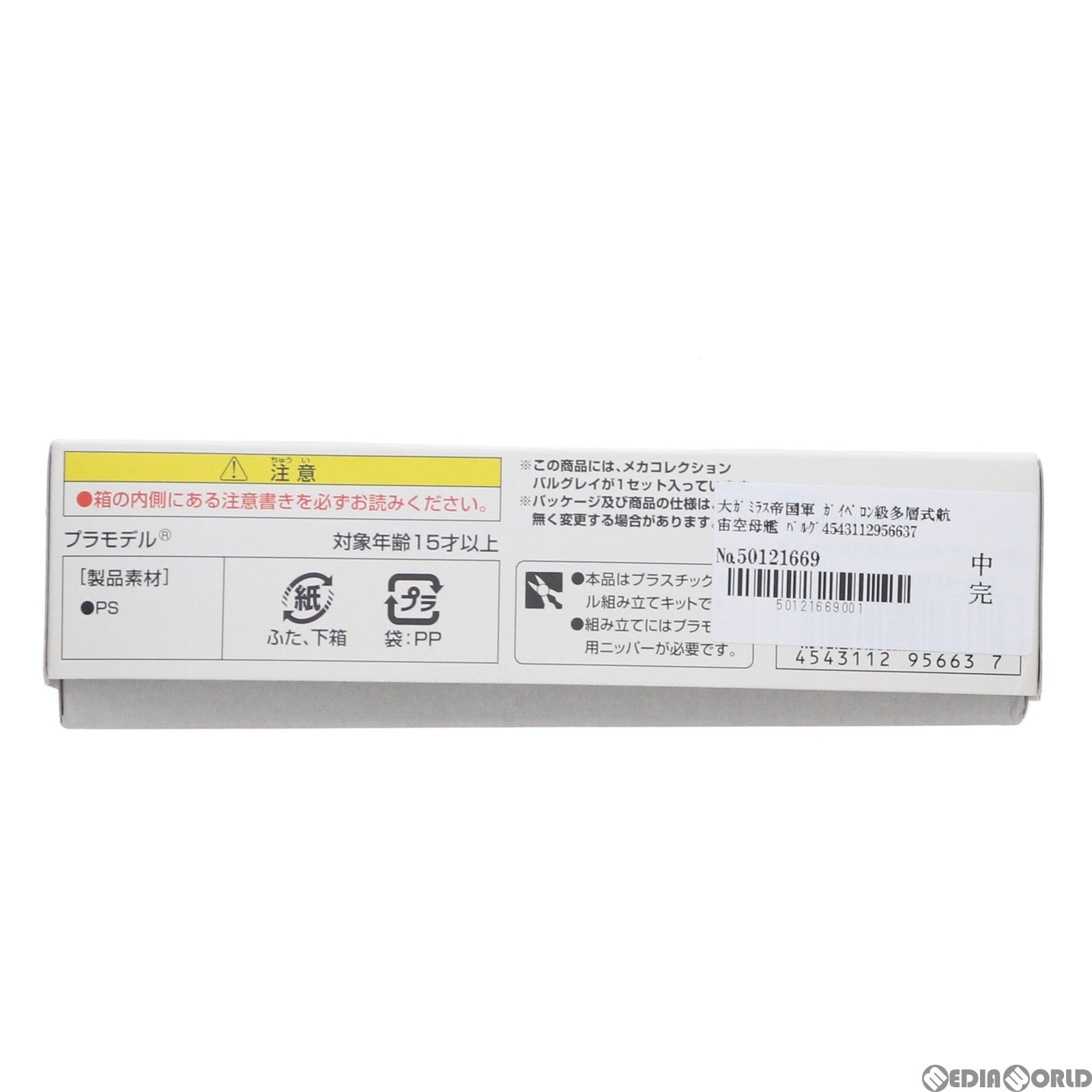 【中古即納】[PTM] 大ガミラス帝国軍 ガイペロン級多層式航宙空母艦 バルグレイ 宇宙戦艦ヤマト2199 メカコレクション No.13 プラモデル バンダイ(20200118)