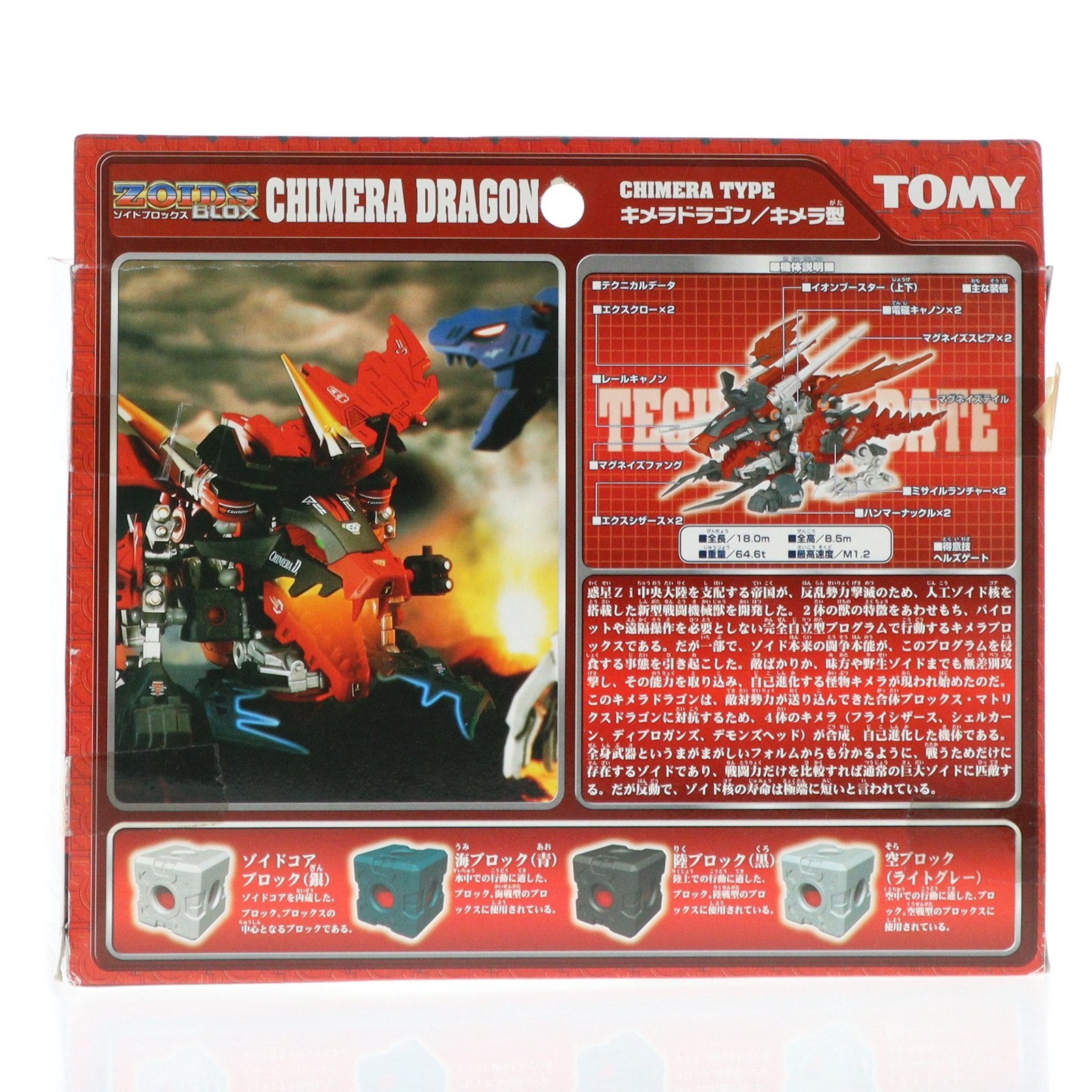 【中古即納】[PTM] 1/72 キメラドラゴン(キメラ型) ZOIDS BLOX(ゾイドブロックス) プラモデル(647362) トミー(20021205)