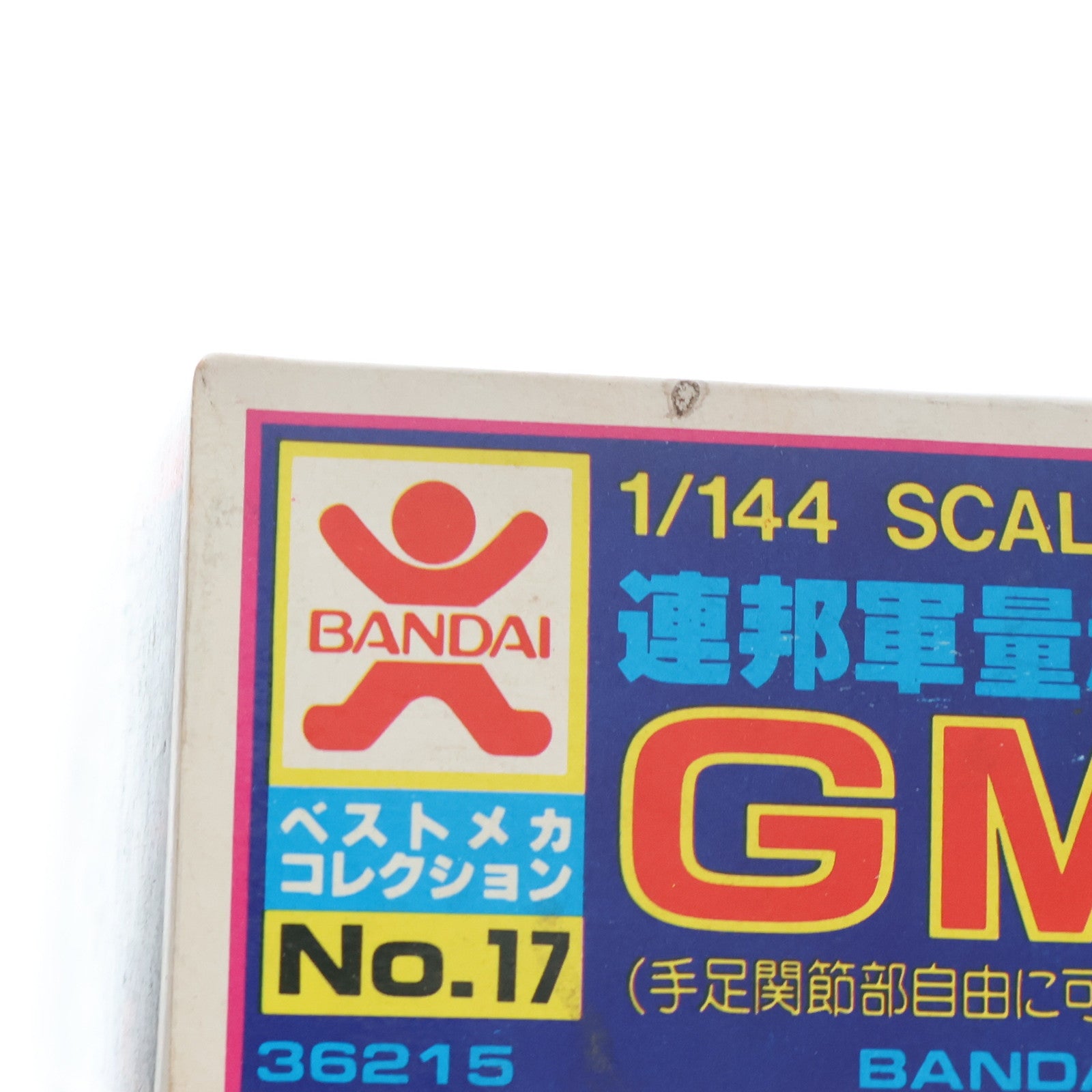 【中古即納】[PTM] (JAN無し版) 1/144 ジム 機動戦士ガンダム ベストメカコレクション No.17 プラモデル(36215) バンダイ(19810630)