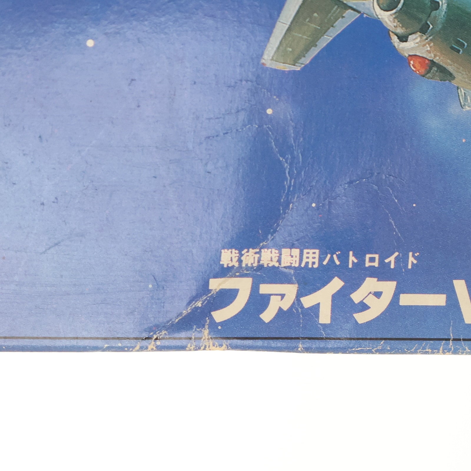 【中古即納】[PTM] 1/100 ファイター VF-1A(標準タイプ) 超時空要塞マクロス プラモデル(AR-325) アリイ(19991231)