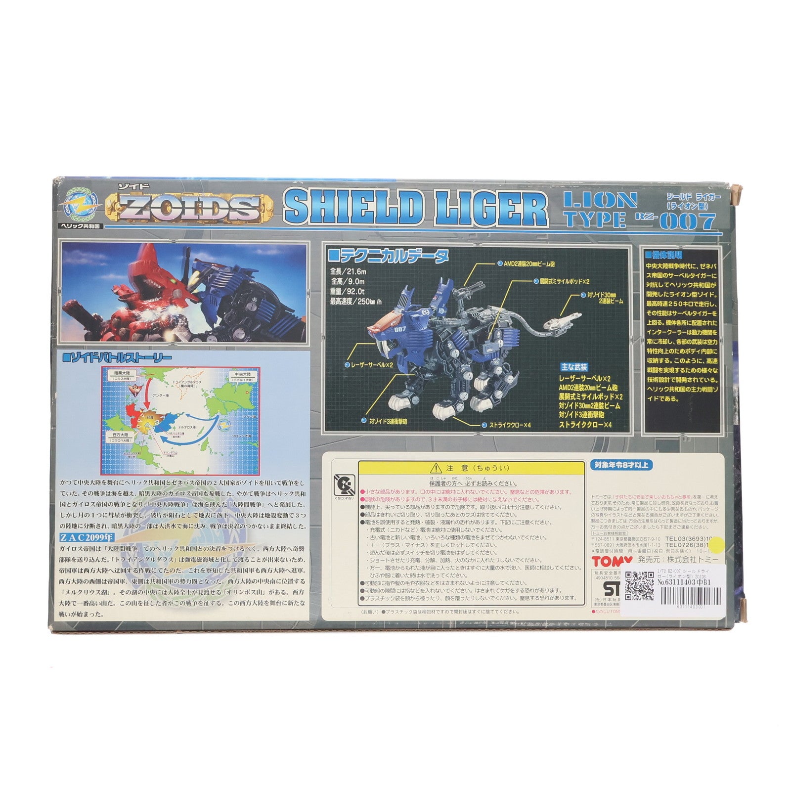 【中古即納】[PTM] 1/72 RZ-007 シールドライガー(ライオン型) ZOIDS ゾイド プラモデル(564331) トミー(19990828)