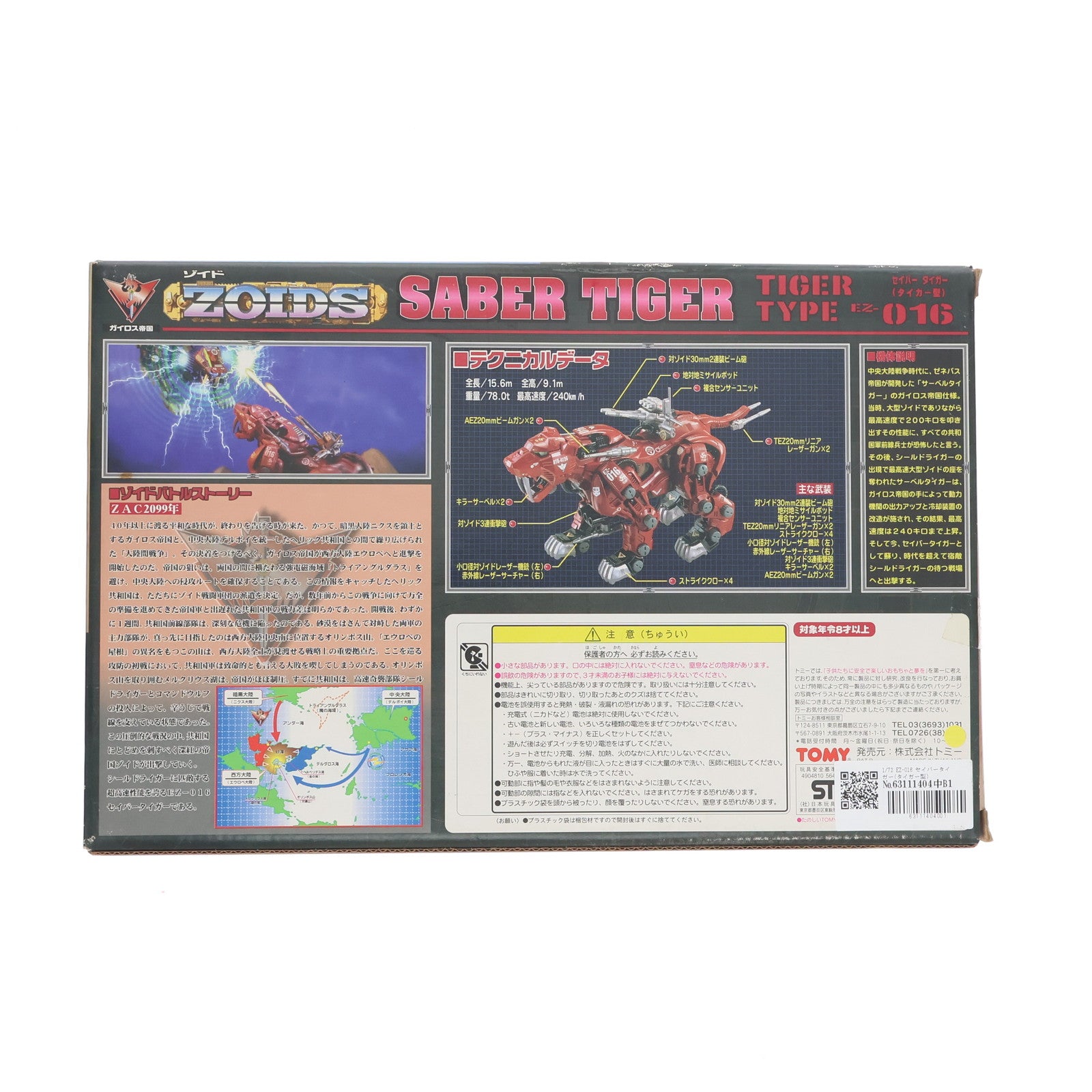 【中古即納】[PTM] 1/72 EZ-016 セイバータイガー(タイガー型) ZOIDS(ゾイド) プラモデル(564348) トミー(19991030)