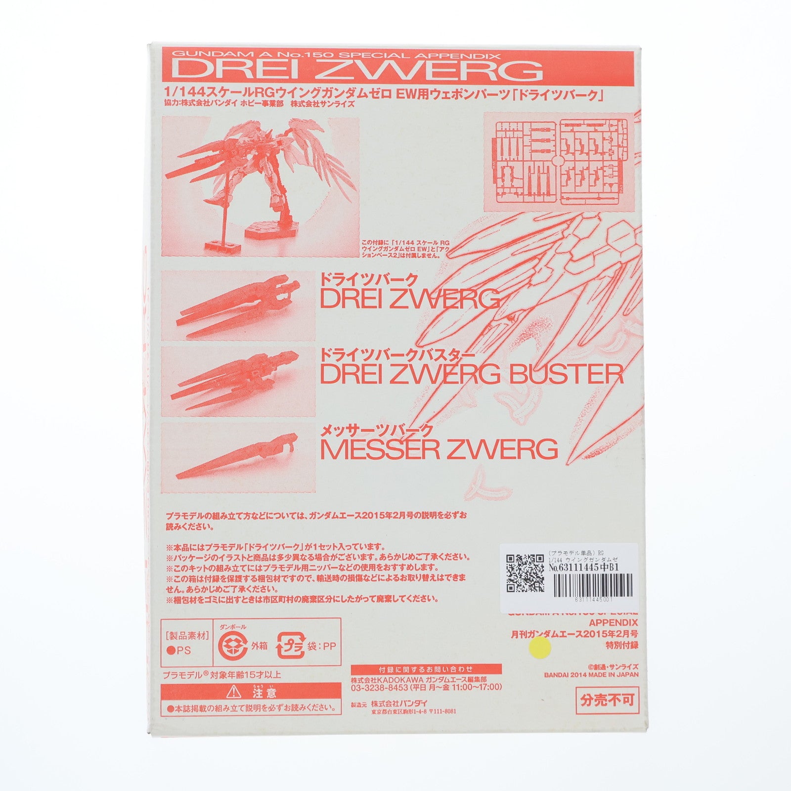 【中古即納】[PTM] (プラモデル単品) RG 1/144 ウイングガンダムゼロ EW用ドライツバーク 月刊ガンダムエース2015年2月号付録 新機動戦記ガンダムW Endless waltz(エンドレスワルツ) プラモデル バンダイ(20141226)