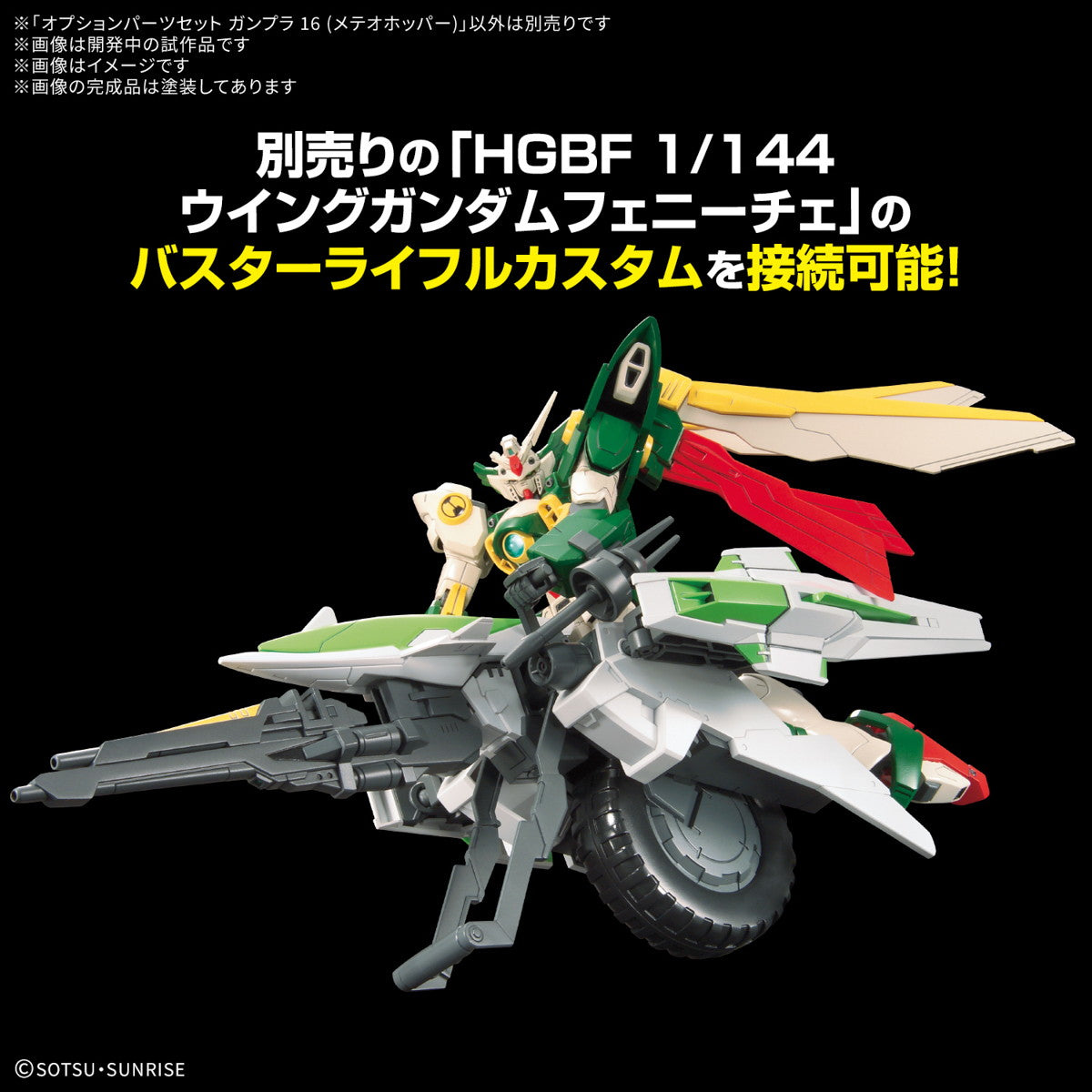 【中古即納】[PTM] 1/144 オプションパーツセット ガンプラ 16(メテオホッパー) ガンダムビルドファイターズ プラモデル用アクセサリ(5068568) バンダイスピリッツ(20250426)