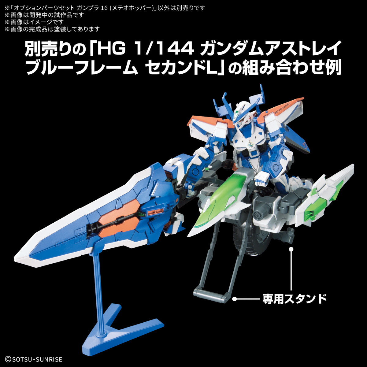 【中古即納】[PTM] 1/144 オプションパーツセット ガンプラ 16(メテオホッパー) ガンダムビルドファイターズ プラモデル用アクセサリ(5068568) バンダイスピリッツ(20250426)