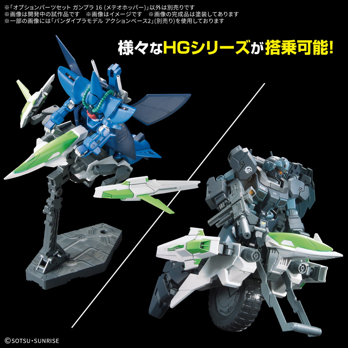 【中古即納】[PTM] 1/144 オプションパーツセット ガンプラ 16(メテオホッパー) ガンダムビルドファイターズ プラモデル用アクセサリ(5068568) バンダイスピリッツ(20250426)