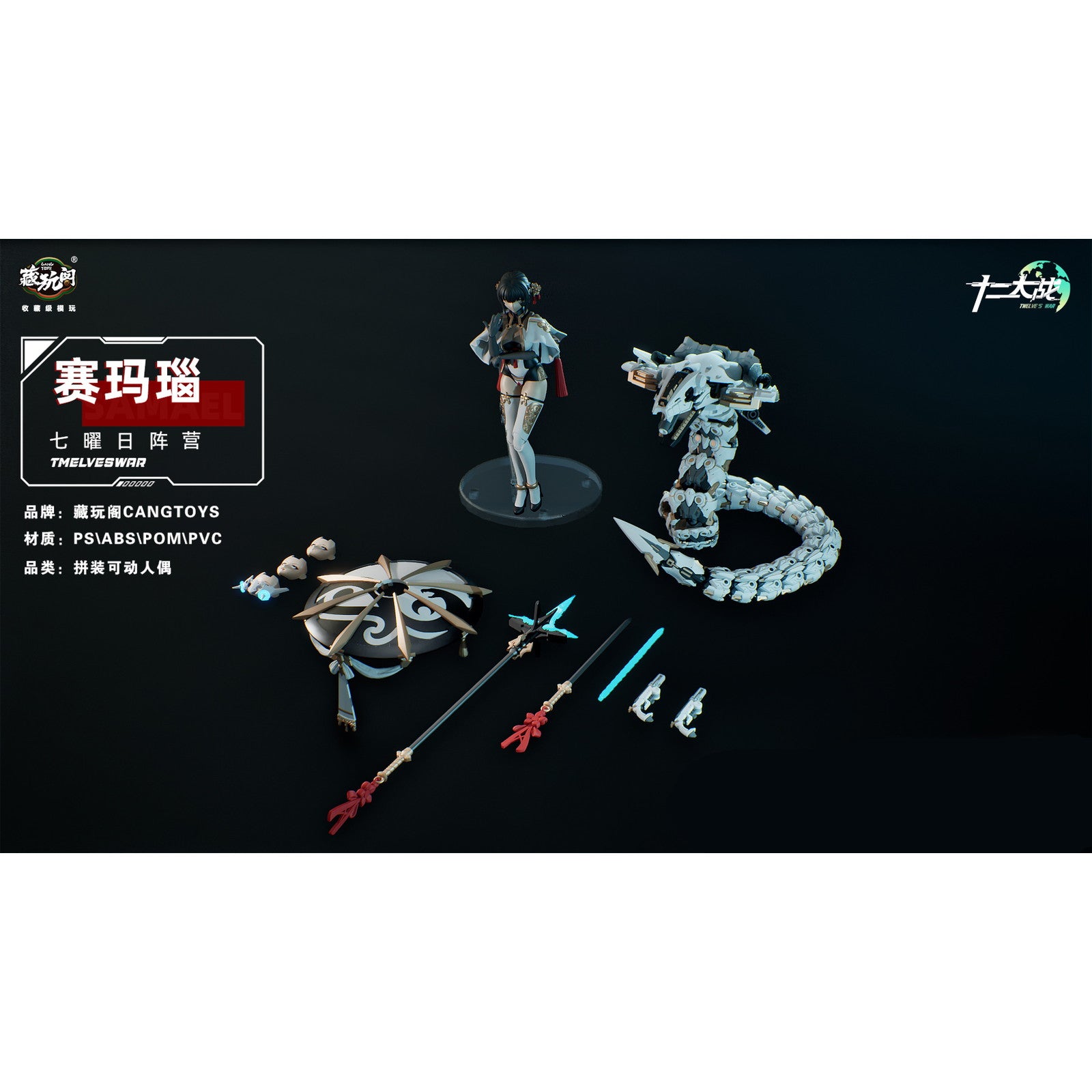 【中古即納】[PTM] 十二大戦シリーズ 1/12 TW-MW001 賽瑪瑙(サマエル) プラスチックモデル プラモデル CANG-TOYS(チャントイズ)(20250531)
