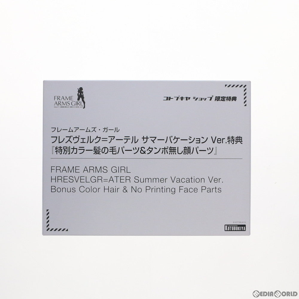 【中古即納】[PTM] (特典単品) フレームアームズ・ガール フレズヴェルク=アーテル サマーバケーション Ver.用 特別カラー髪の毛パーツ&タンポ無し顔パーツ コトブキヤショップ限定特典 プラモデル用アクセサリ(TT609) コトブキヤ(20210529)