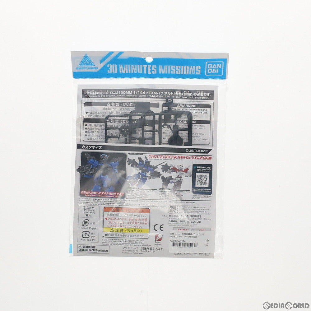 【中古即納】[PTM] 30MM 1/144 指揮官機用オプションアーマー(アルト用/ブラック) 30 MINUTES MISSIONS(サーティミニッツミッションズ) プラモデル用アクセサリ バンダイスピリッツ(20220922)