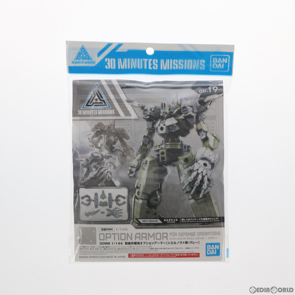 【中古即納】[PTM] 30MM 1/144 防衛作戦用オプションアーマー シエルノヴァ用(グレー) 30 MINUTES MISSIONS(サーティミニッツミッションズ) プラモデル(5060253) バンダイスピリッツ(20200613)