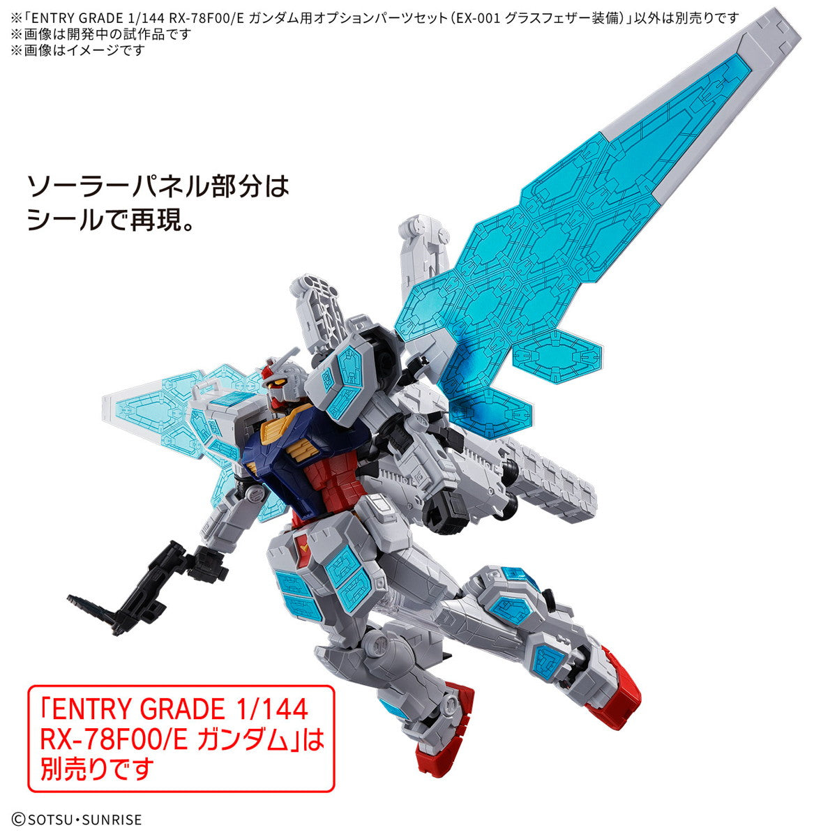 【中古即納】[PTM] ENTRY GRADE 1/144 RX-78F00/E ガンダム用オプションパーツセット(EX-001 グラスフェザー装備) GUNDAM NEXT FUTURE PAVILION プラモデル用アクセサリ(5068557) バンダイスピリッツ(20250411)