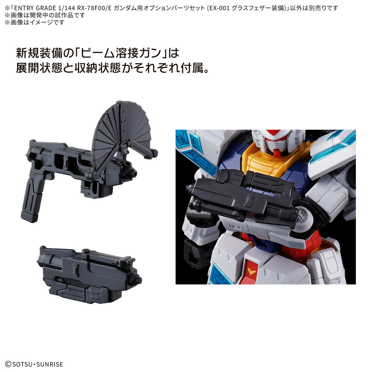 【中古即納】[PTM] ENTRY GRADE 1/144 RX-78F00/E ガンダム用オプションパーツセット(EX-001 グラスフェザー装備) GUNDAM NEXT FUTURE PAVILION プラモデル用アクセサリ(5068557) バンダイスピリッツ(20250411)