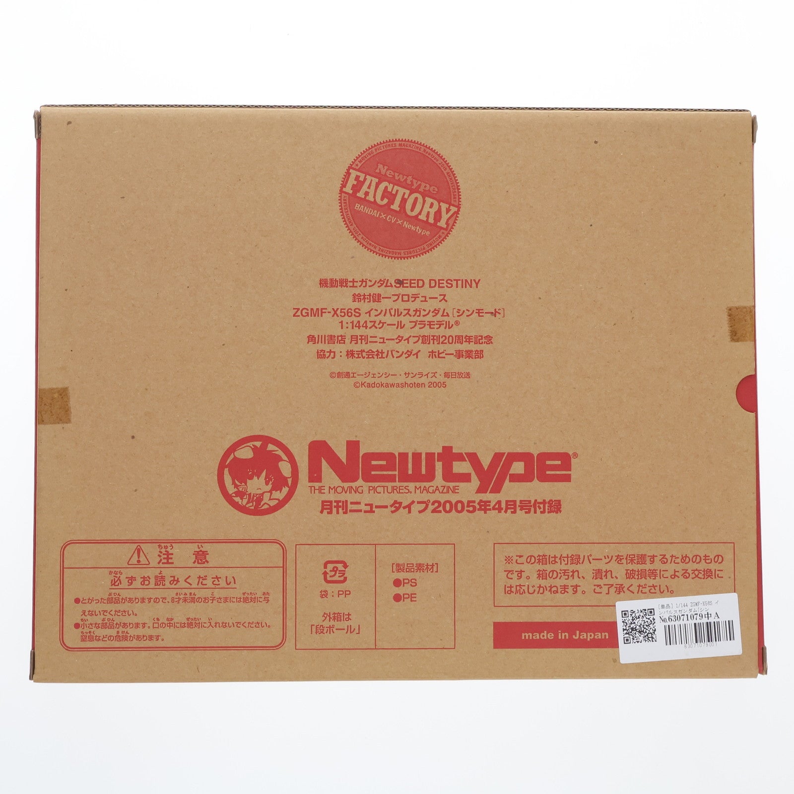 【中古即納】[PTM] (プラモデル単品) 1/144 ZGMF-X56S インパルスガンダム[シンモード] 月刊ニュータイプ2005年4月号付録 機動戦士ガンダムSEED DESTINY(シード デスティニー) プラモデル バンダイ(20050310)