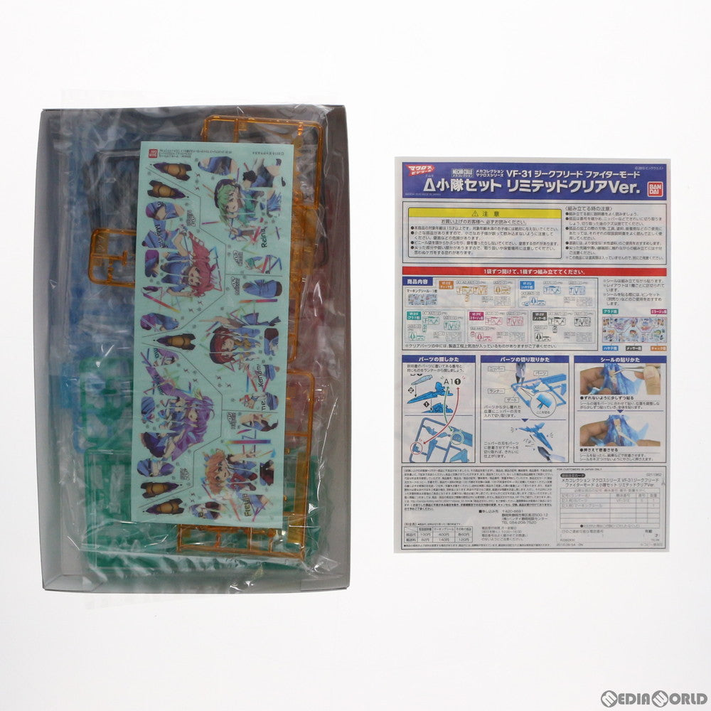 【中古即納】[PTM] VF-31 ジークフリード ファイターモード Δ小隊セット リミテッドクリアver. SANKYO presents マクロスΔ(デルタ) 戦術音楽ユニット ワルキューレ 1st LIVE in Zepp Walkure Attack! メカコレクション プラモデル(0211962) バンダイ(20160814)