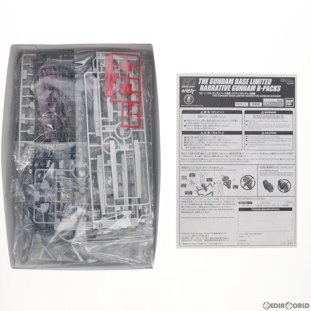 【中古即納】[PTM] ガンダムベース限定 HG 1/144 RX-9 ナラティブガンダム B装備 機動戦士ガンダムNT(ナラティブ) プラモデル(5058988) バンダイスピリッツ(20191220)