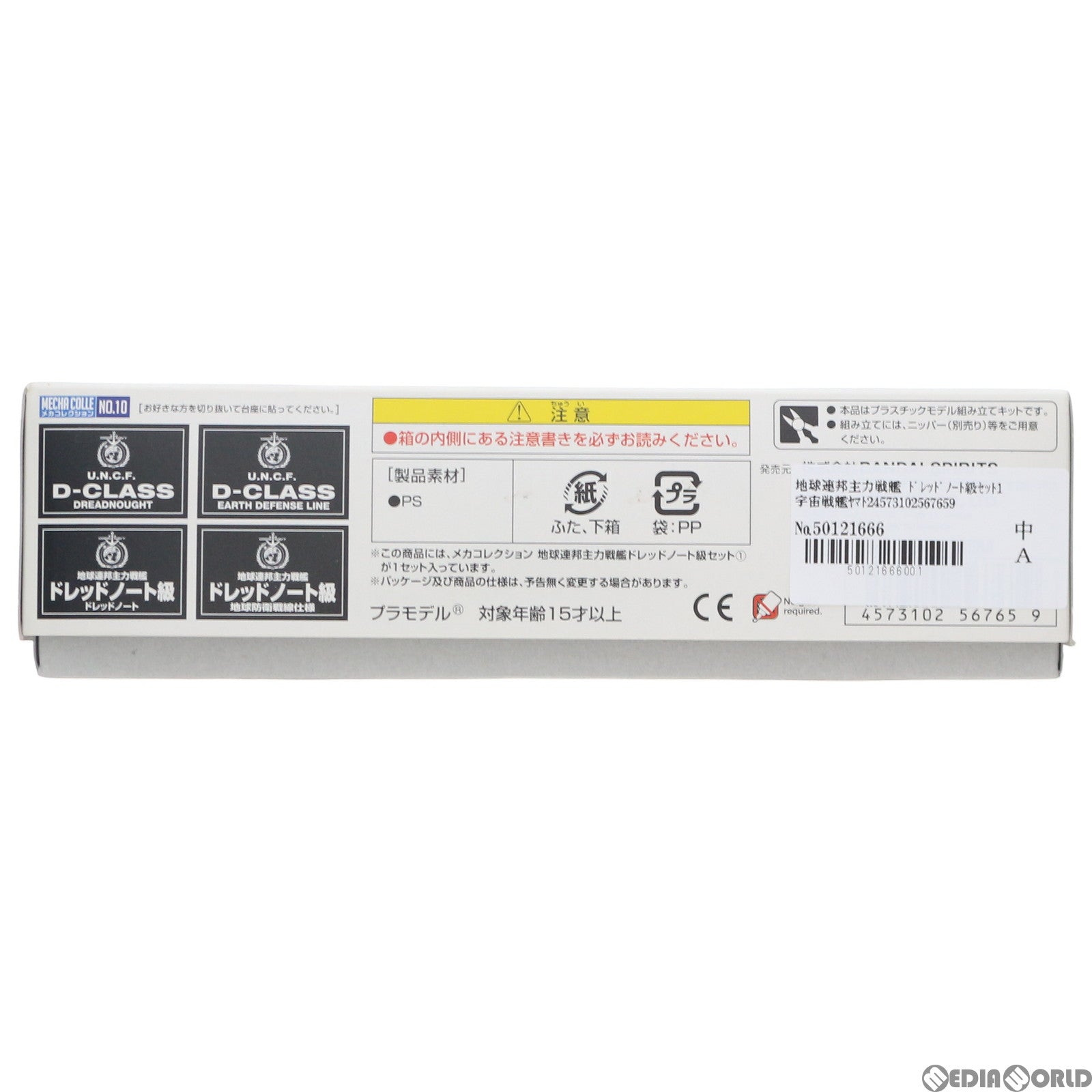 【中古即納】[PTM] 地球連邦主力戦艦 ドレッドノート級セット1 宇宙戦艦ヤマト2202 愛の戦士たち メカコレクション プラモデル バンダイスピリッツ(20190223)