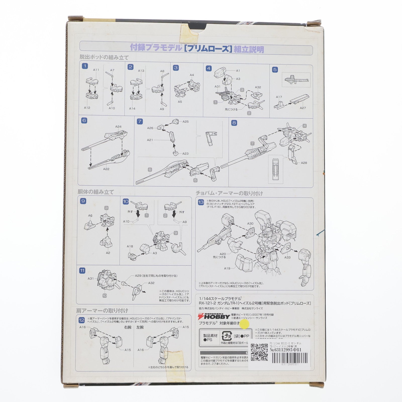 【中古即納】[PTM] FG 1/144 RX121-2 ガンダムTR-1[ヘイズル2号機]用緊急脱出ポッド(プリムローズ) 機動戦士Zガンダム 外伝 ADVANCE OF Z ～ティターンズの旗のもとに～ 電撃ホビーマガジン2007年01月号付録 プラモデル バンダイ(20061130)