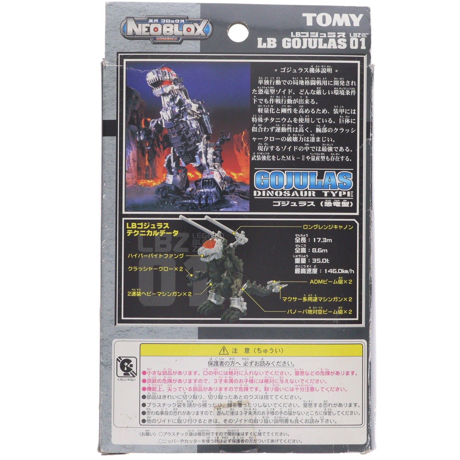 【中古即納】[PTM] ZOIDS NEOBLOX(ゾイドネオブロックス)レジェンドシリーズ 1/72 LBZ-01 LBゴジュラス ZOIDS(ゾイド) プラモデル トミー(20060427)