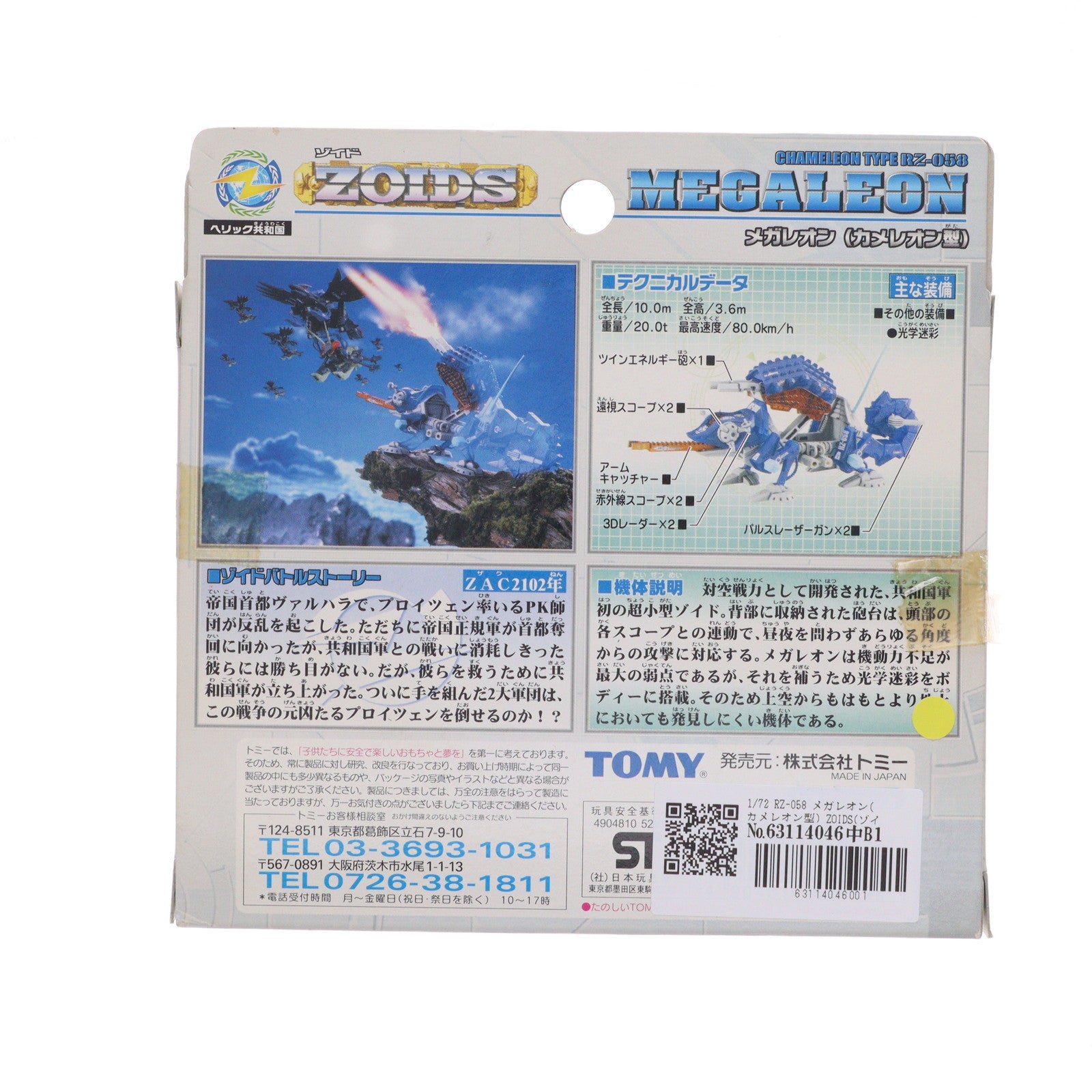 【中古即納】[PTM] 1/72 RZ-058 メガレオン(カメレオン型) ZOIDS(ゾイド) プラモデル トミー(20020216)