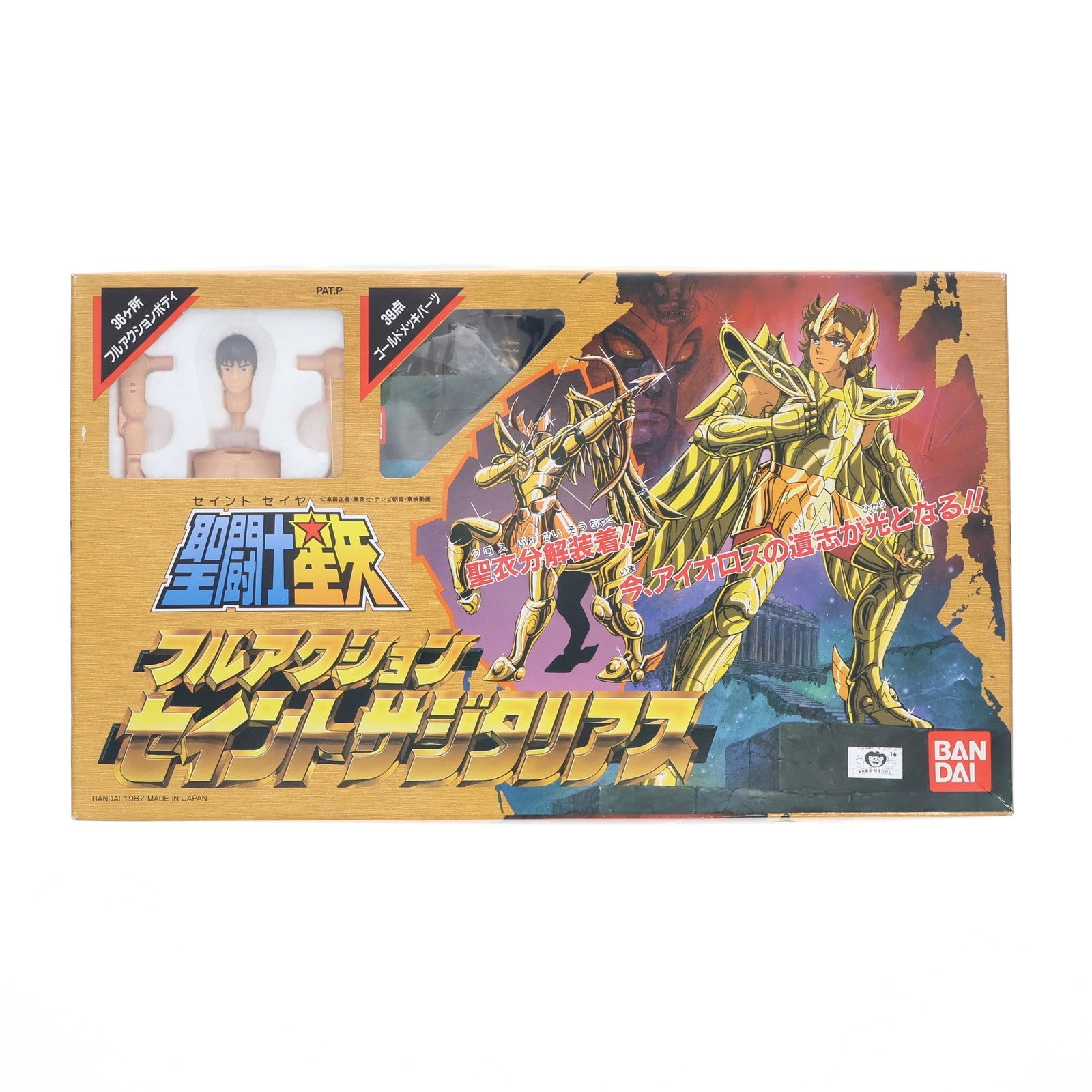 【中古即納】[PTM] フルアクション セイントサジタリアス 聖闘士星矢 シリーズ No.15 プラモデル(0010069) バンダイ(19871231)