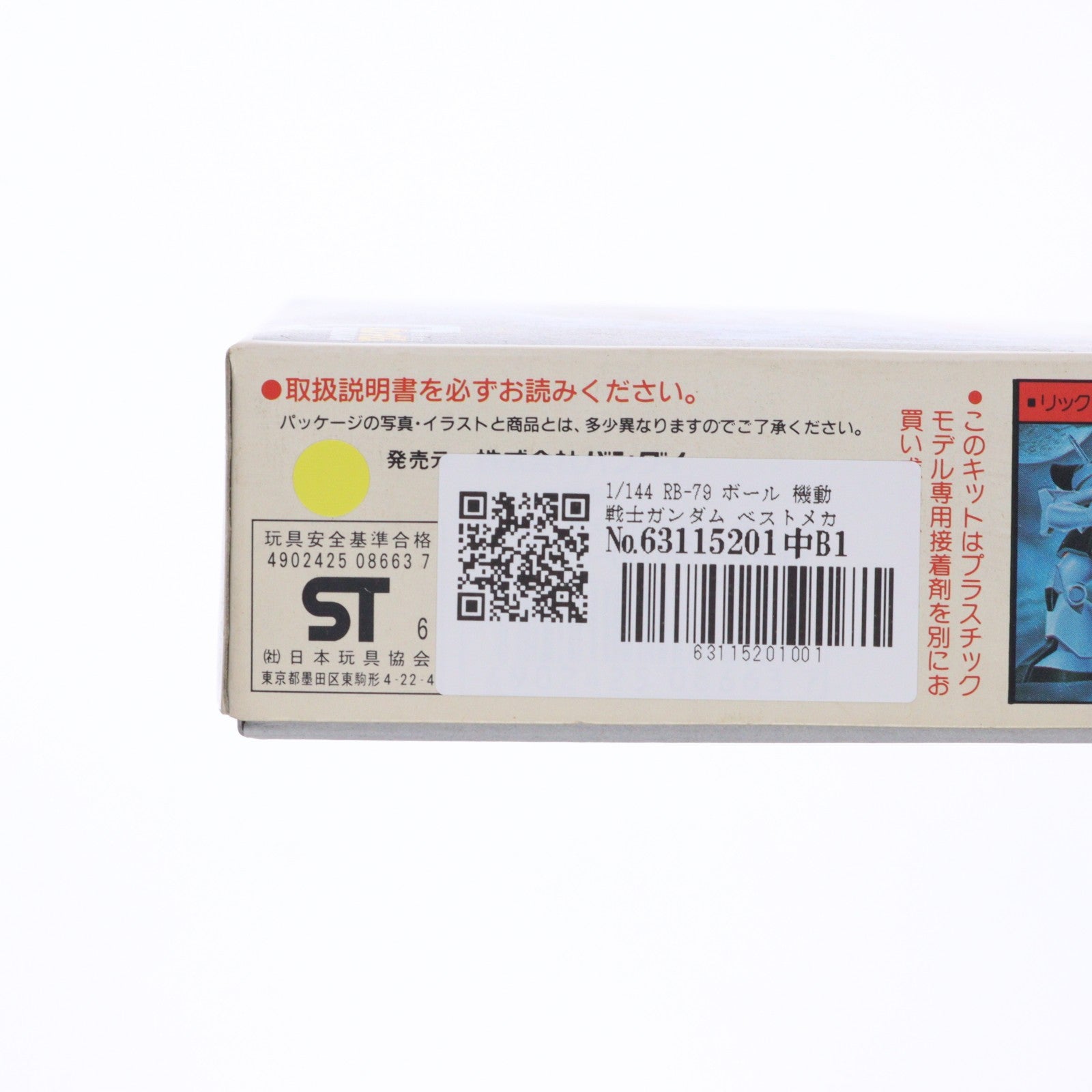 【中古即納】[PTM] 1/144 RB-79 ボール 機動戦士ガンダム ベストメカコレクション No.26 プラモデル(0008663) バンダイ(20200421)