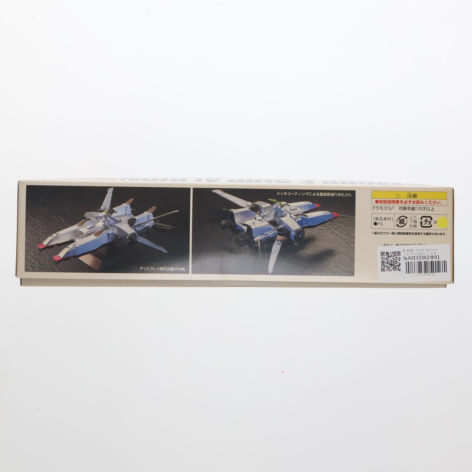 【中古即納】[PTM] EX MODEL 1/1700 モビルシップ アルビオン(リミテッドエディション) [コーティングカラーバージョン] 機動戦士ガンダム0083 STARDUST MEMORY(スターダストメモリー) プラモデル バンダイ(20060308)