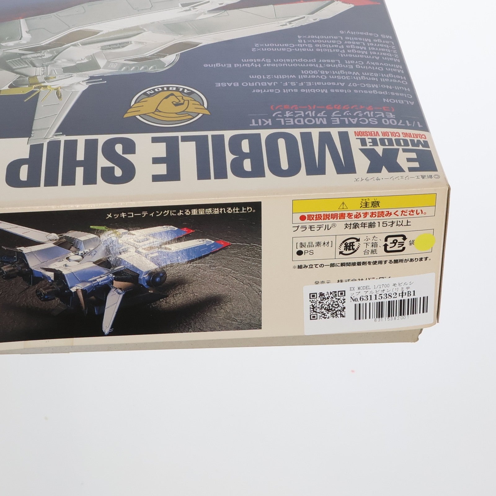 【中古即納】[PTM] EX MODEL 1/1700 モビルシップ アルビオン(リミテッドエディション) [コーティングカラーバージョン] 機動戦士ガンダム0083 STARDUST MEMORY(スターダストメモリー) プラモデル バンダイ(20060308)