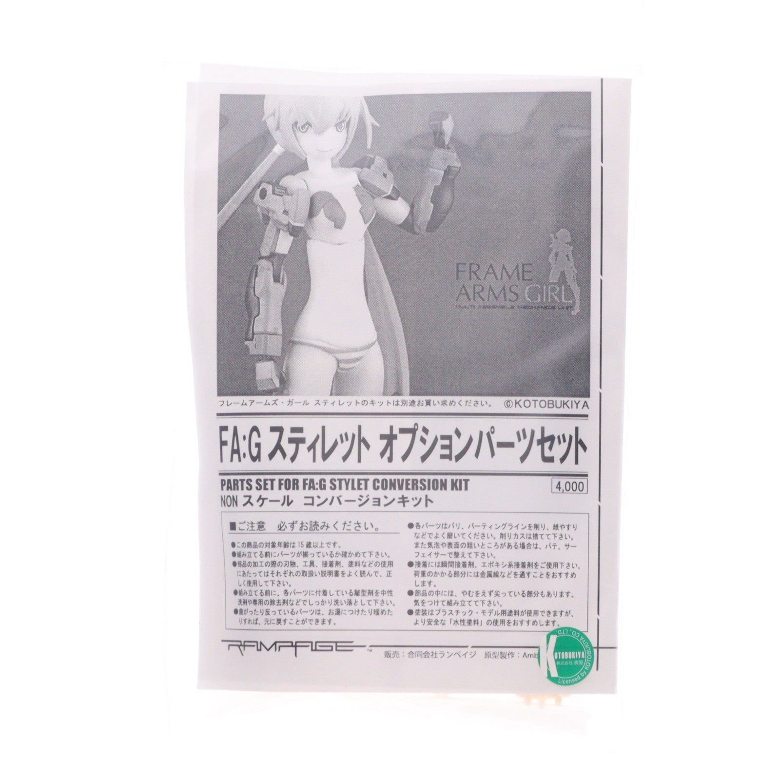 【中古即納】[PTM] フレームアームズ・ガール FAG スティレット オプションパーツセット プラモデル用アクセサリ ランペイジ(20000101)