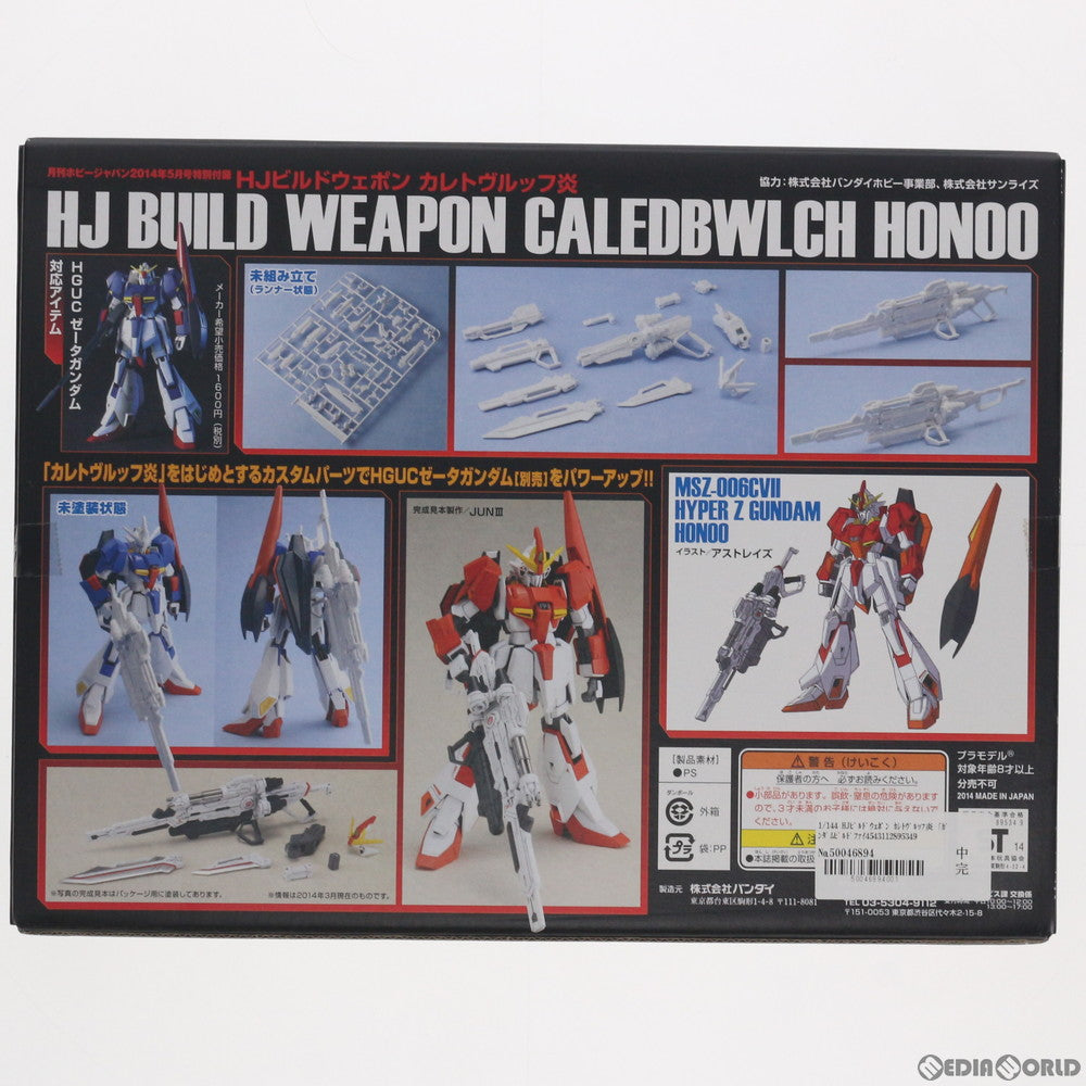 【中古即納】[PTM] (プラモデル単品) 1/144 HJビルドウェポン カレトヴルッフ炎 ガンダムビルドファイターズ炎 月刊ホビージャパン2014年5月号付録 プラモデル バンダイ/ホビージャパン(20140325)