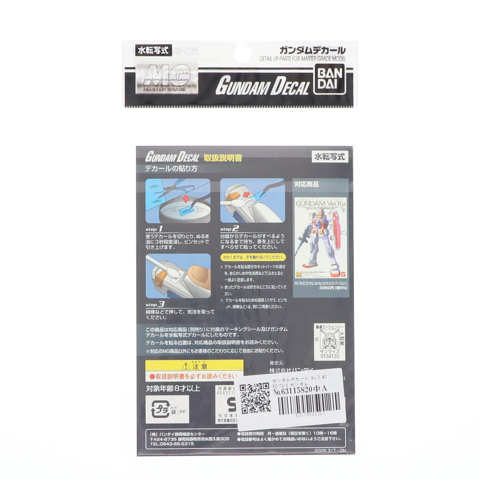 【中古即納】[PTM] ガンダムデカール No.2 MG 1/100 RX-78-2 ガンダム Ver.Ka用 機動戦士ガンダム プラモデル用アクセサリ バンダイ(20050331)