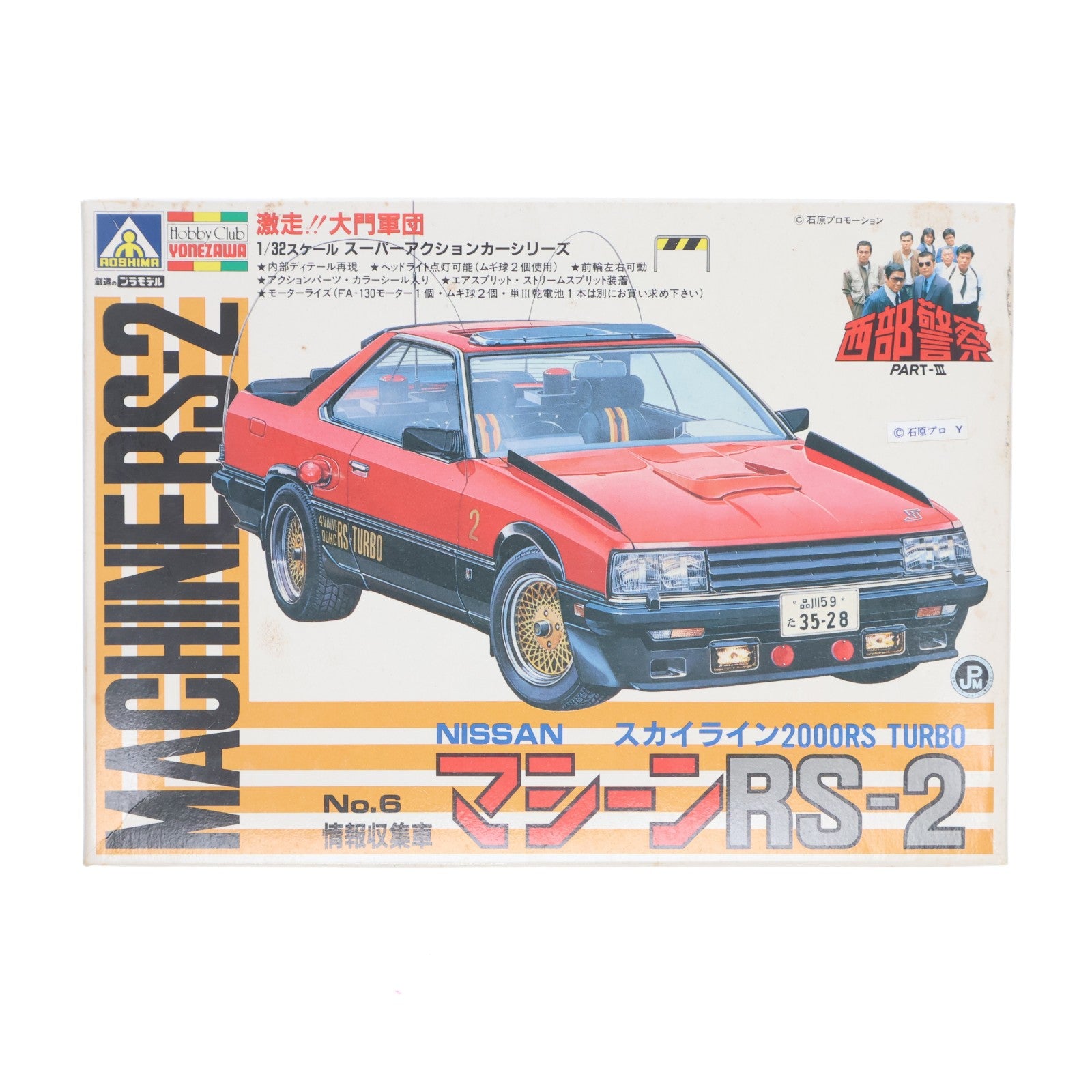 【中古即納】[PTM] スーパーアクションカーシリーズ No.6 1/32 ニッサン スカイライン2000RS TURBO マシーンRS-2 西部警察 PART-III モーターライズキット プラモデル(G8-16) アオシマ(19991231)