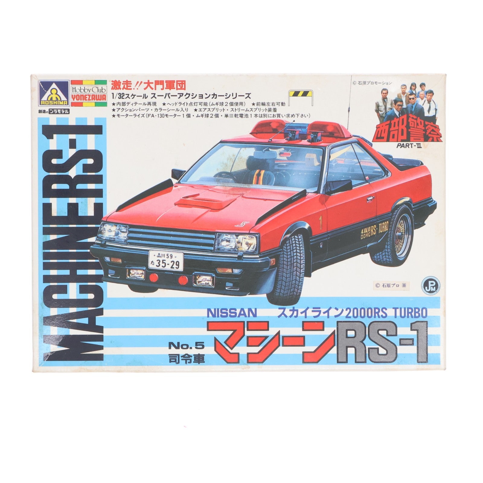 【中古即納】[PTM] スーパーアクションカーシリーズ No.5 1/32 ニッサン スカイライン2000RSターボ 司令車 マシーンRS-1 西部警察 PART-III モーターライズキット プラモデル(G8-15) アオシマ(19991231)