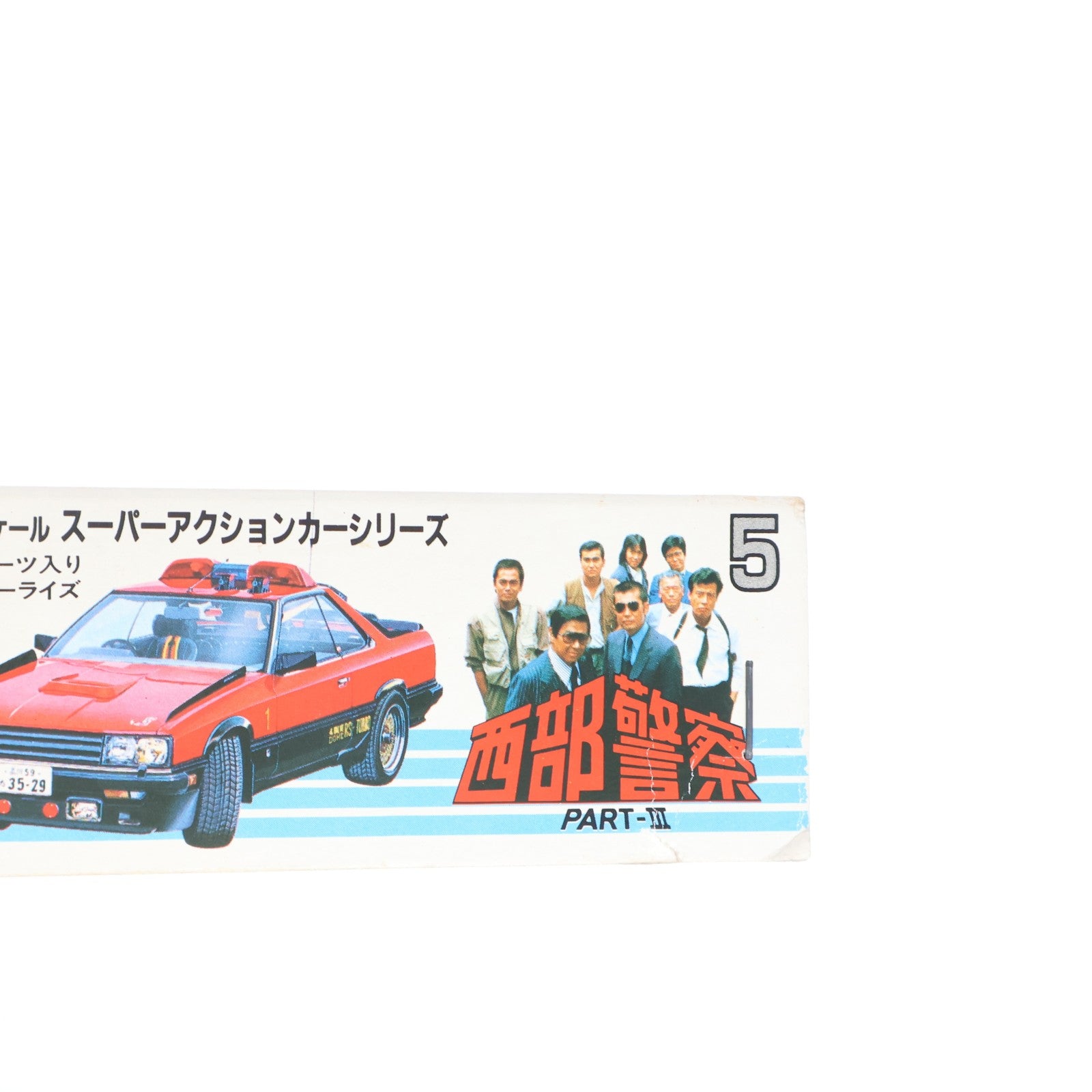【中古即納】[PTM] スーパーアクションカーシリーズ No.5 1/32 ニッサン スカイライン2000RSターボ 司令車 マシーンRS-1 西部警察 PART-III モーターライズキット プラモデル(G8-15) アオシマ(19991231)