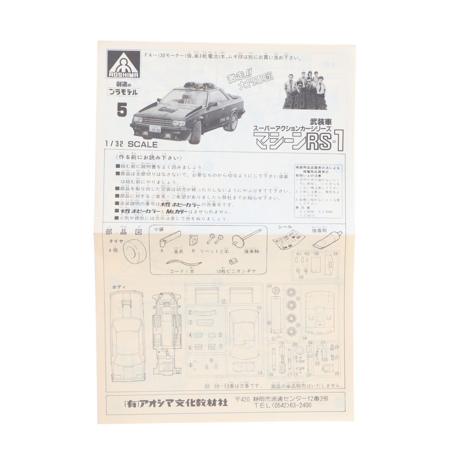 【中古即納】[PTM] スーパーアクションカーシリーズ No.5 1/32 ニッサン スカイライン2000RSターボ 司令車 マシーンRS-1 西部警察 PART-III モーターライズキット プラモデル(G8-15) アオシマ(19991231)