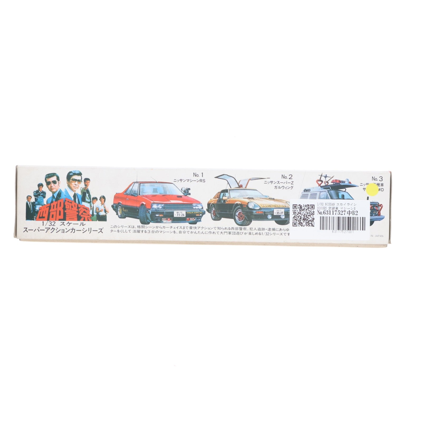 【中古即納】[PTM] スーパーアクションカーシリーズ No.1 1/32 NISSAN スカイライン2000RS 武装車 マシーンRS 西部警察 モーターライズキット プラモデル アオシマ(19991231)