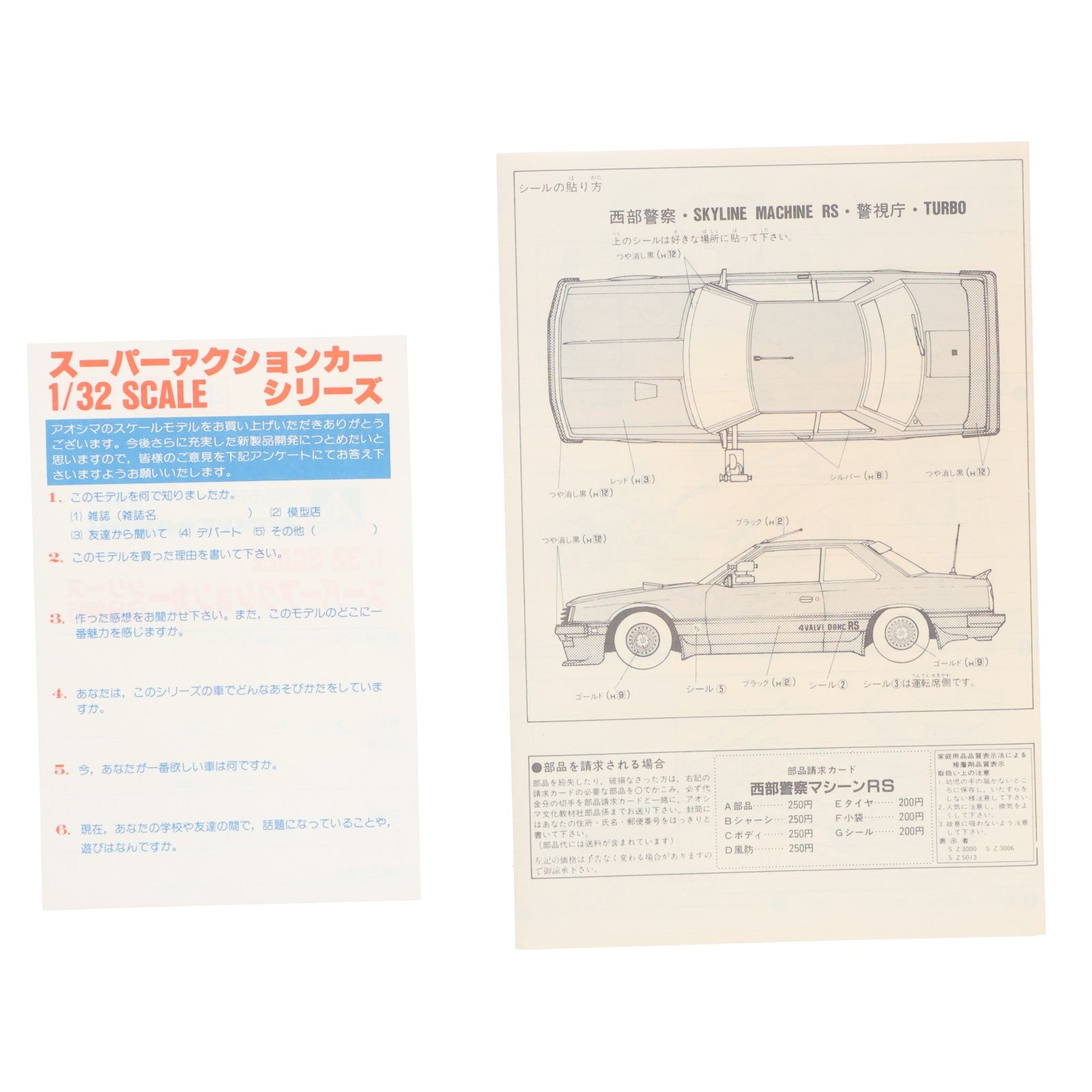 【中古即納】[PTM] スーパーアクションカーシリーズ No.1 1/32 NISSAN スカイライン2000RS 武装車 マシーンRS 西部警察 モーターライズキット プラモデル アオシマ(19991231)