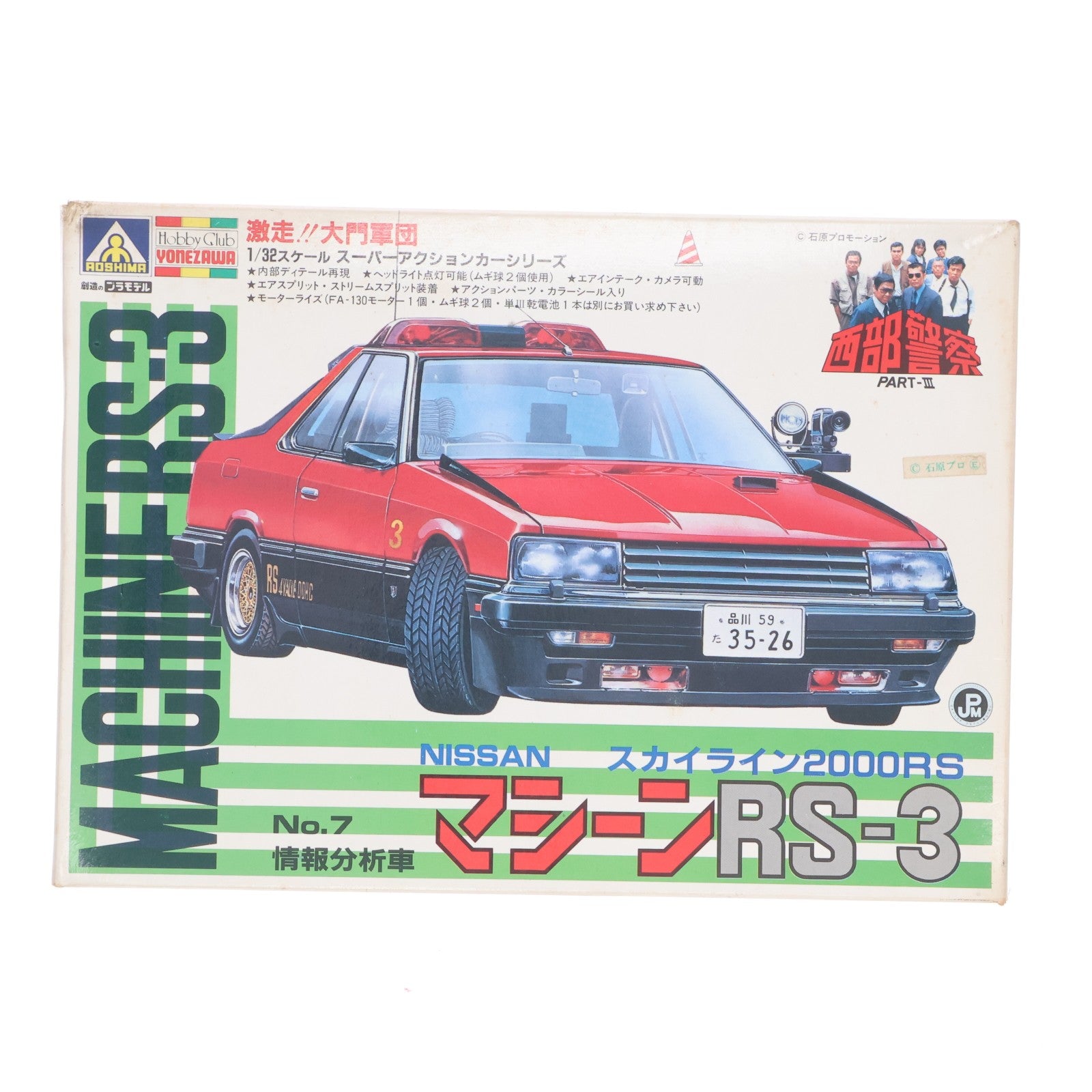 【中古即納】[PTM] スーパーアクションカーシリーズ No.7 1/32 ニッサン スカイライン2000RS マシーンRS-3 西部警察 PART-III モーターライズキット プラモデル(G8-17) アオシマ(19991231)