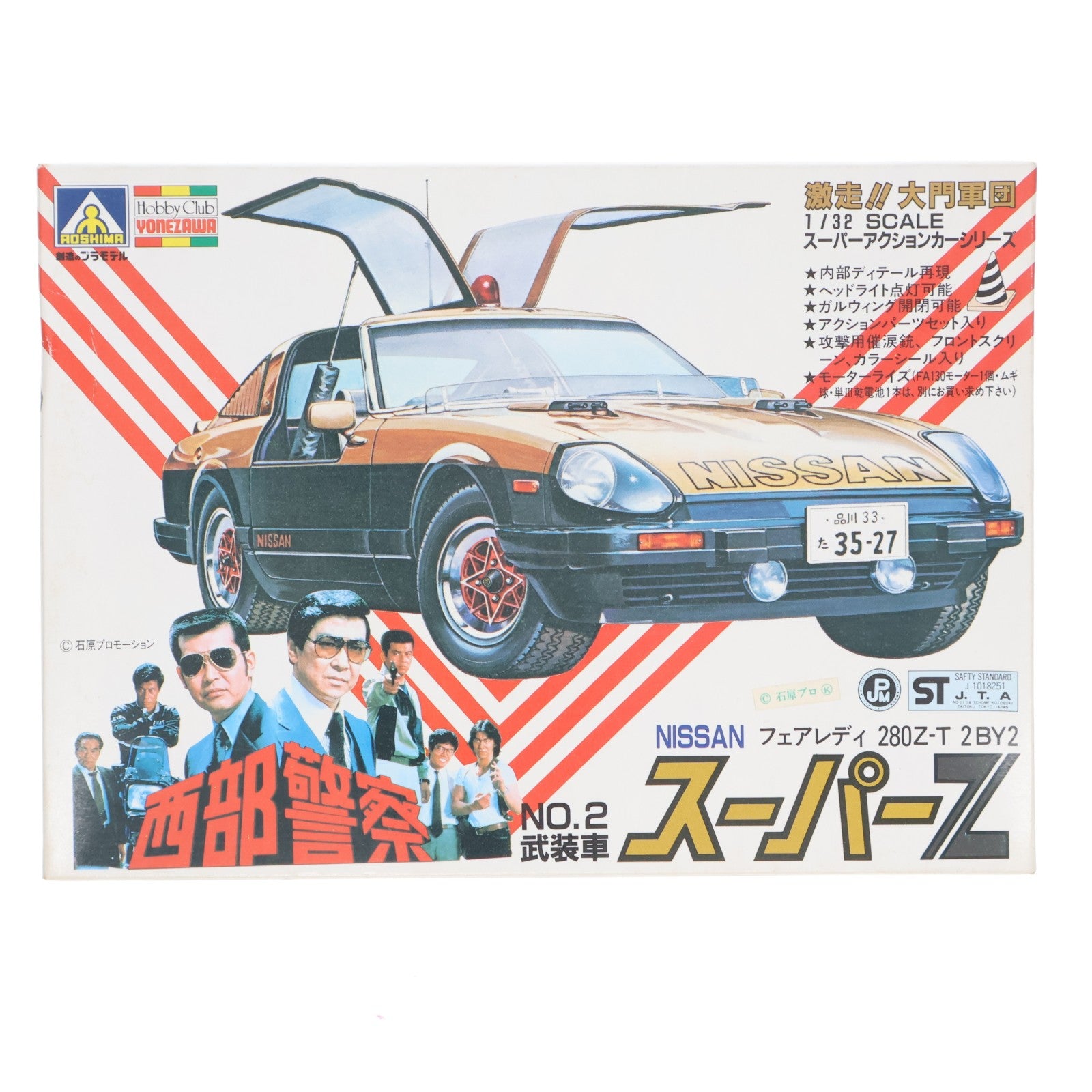 【中古即納】[PTM] スーパーアクションカーシリーズ No.2 1/32 NISSAN フェアレディ280Z-T 2BY2 スーパーZ ガルウィング 西部警察 モーターライズキット プラモデル(G8-10) アオシマ(19991231)