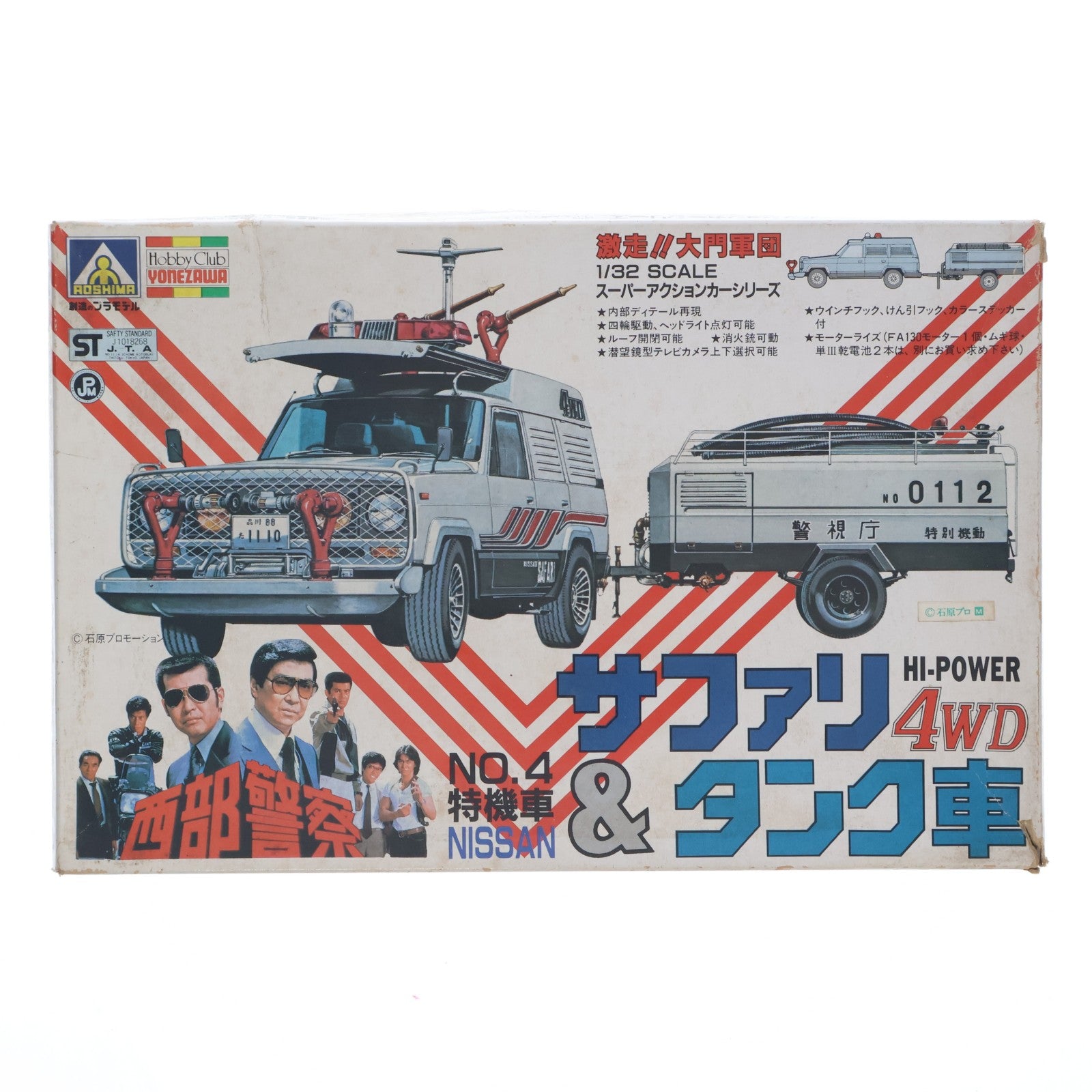 【中古即納】[PTM] スーパーアクションカーシリーズ No.4 1/32 ニッサン 待機車 サファリ HI-POWER 4WD&タンク車 西部警察 モーターライズキット プラモデル(G8-12) アオシマ(19991231)